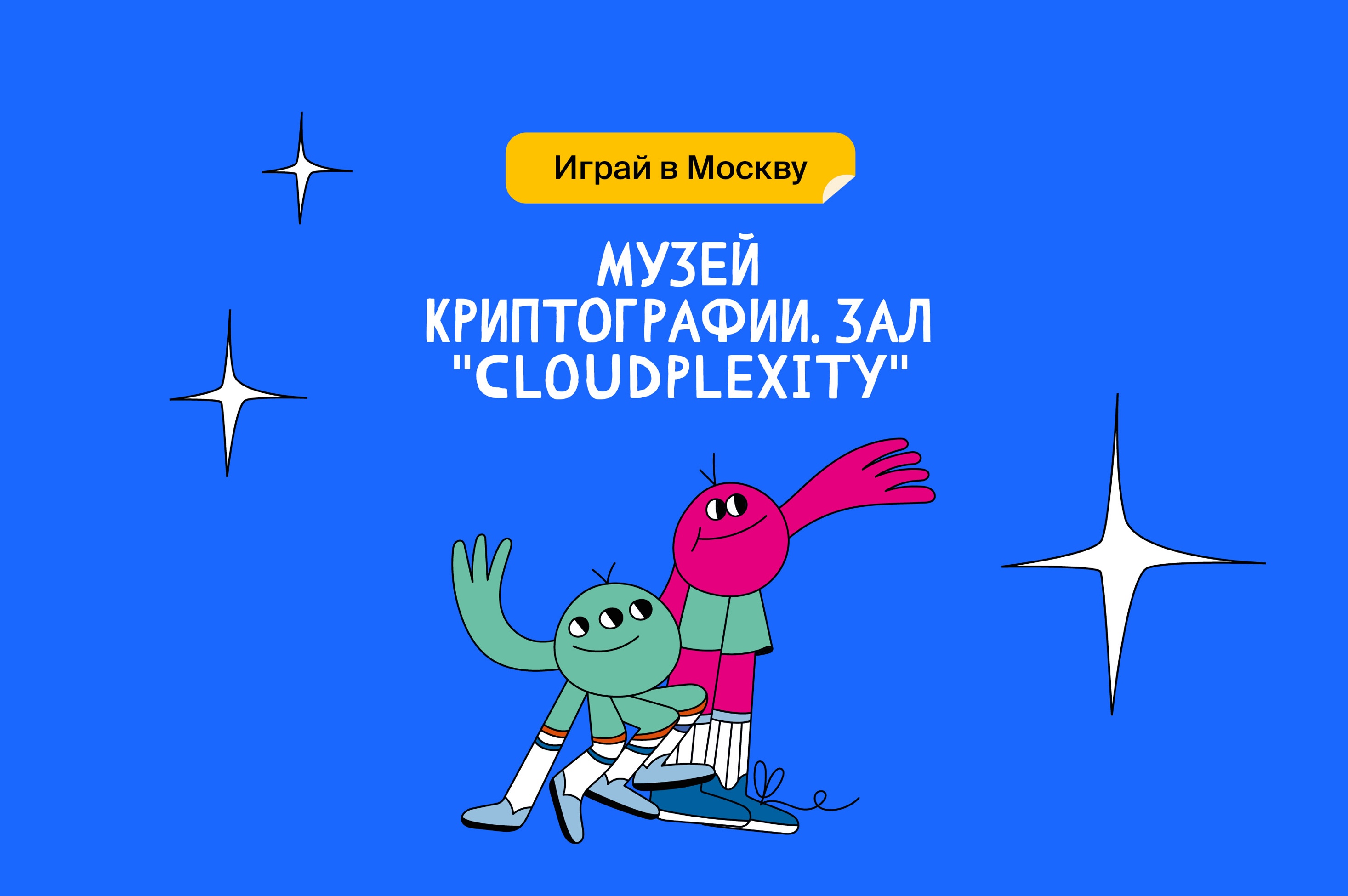 Музей криптографии. Зал Cloudplexity