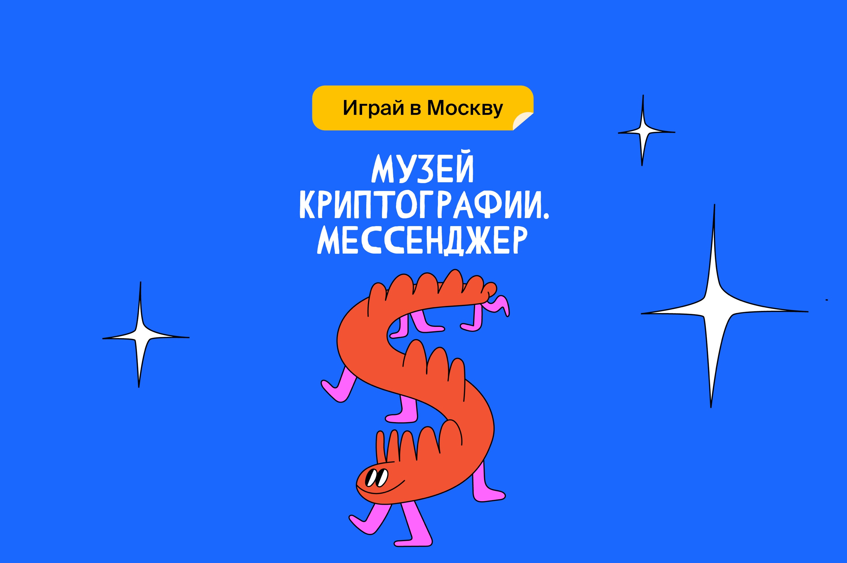 Музей криптографии. Мессенджер
