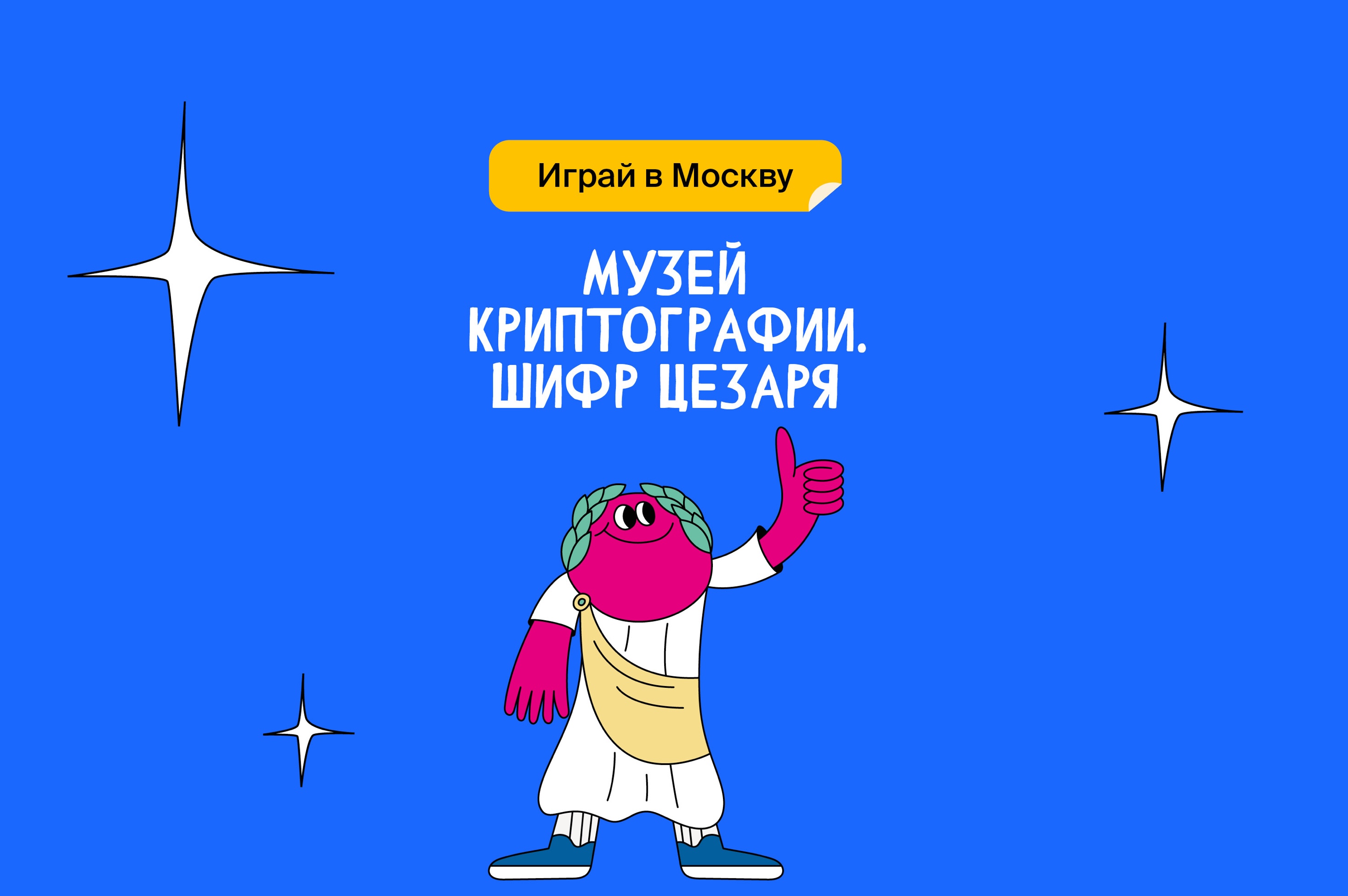 Музей криптографии. Шифр Цезаря