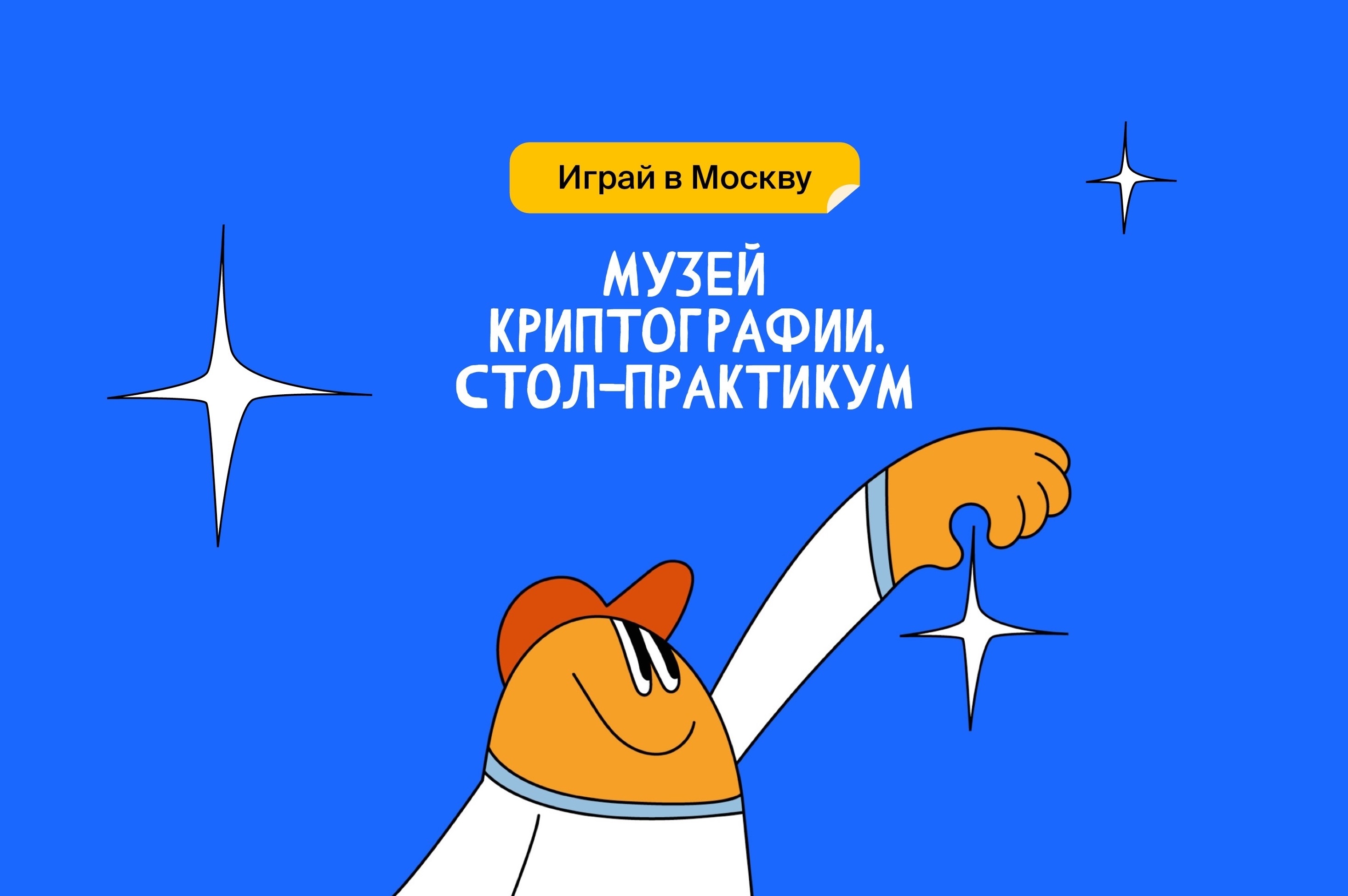 Музей криптографии. Стол-практикум