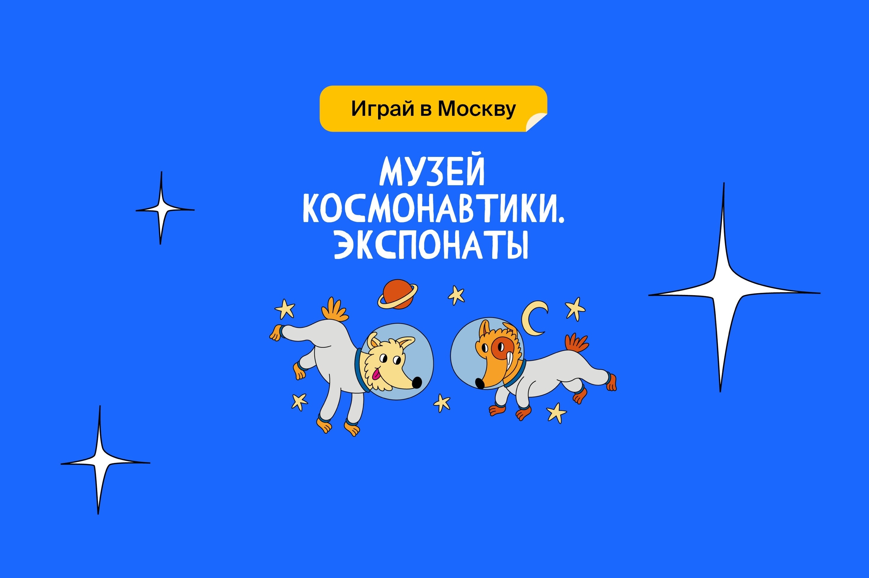 Музей космонавтики. Экспонаты