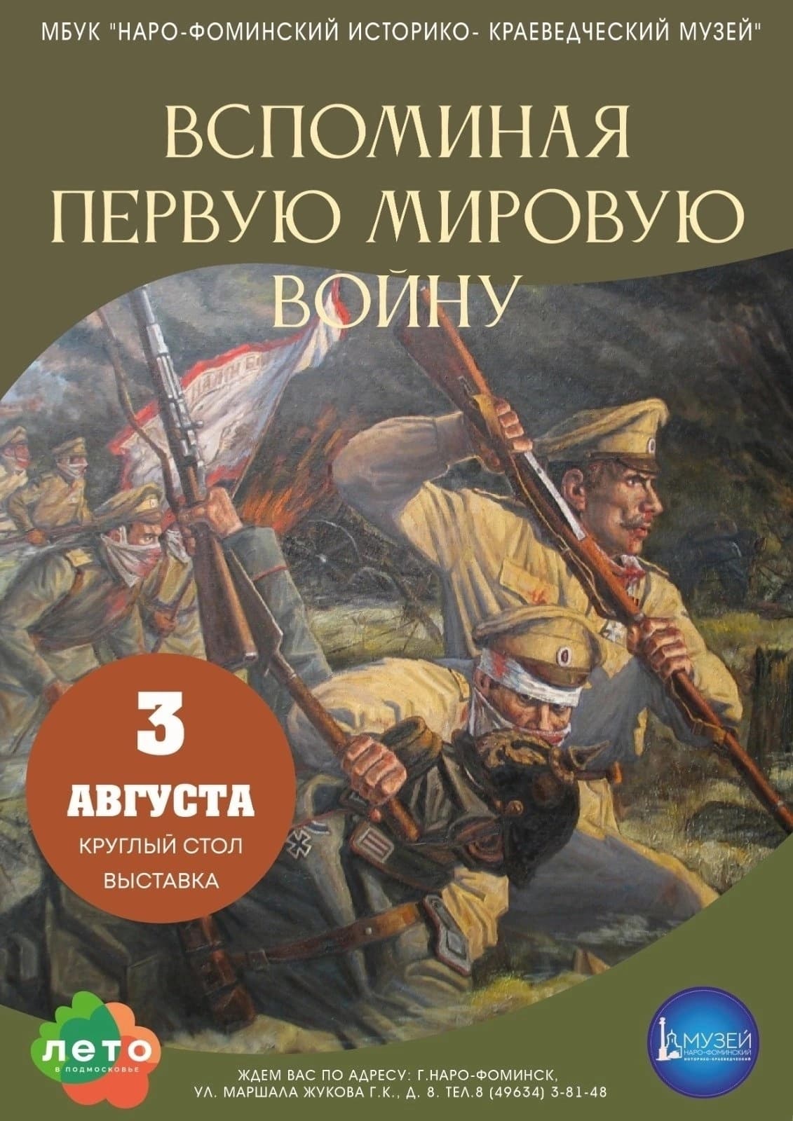 «Вспоминая Первую мировую войну 1914-1918»
