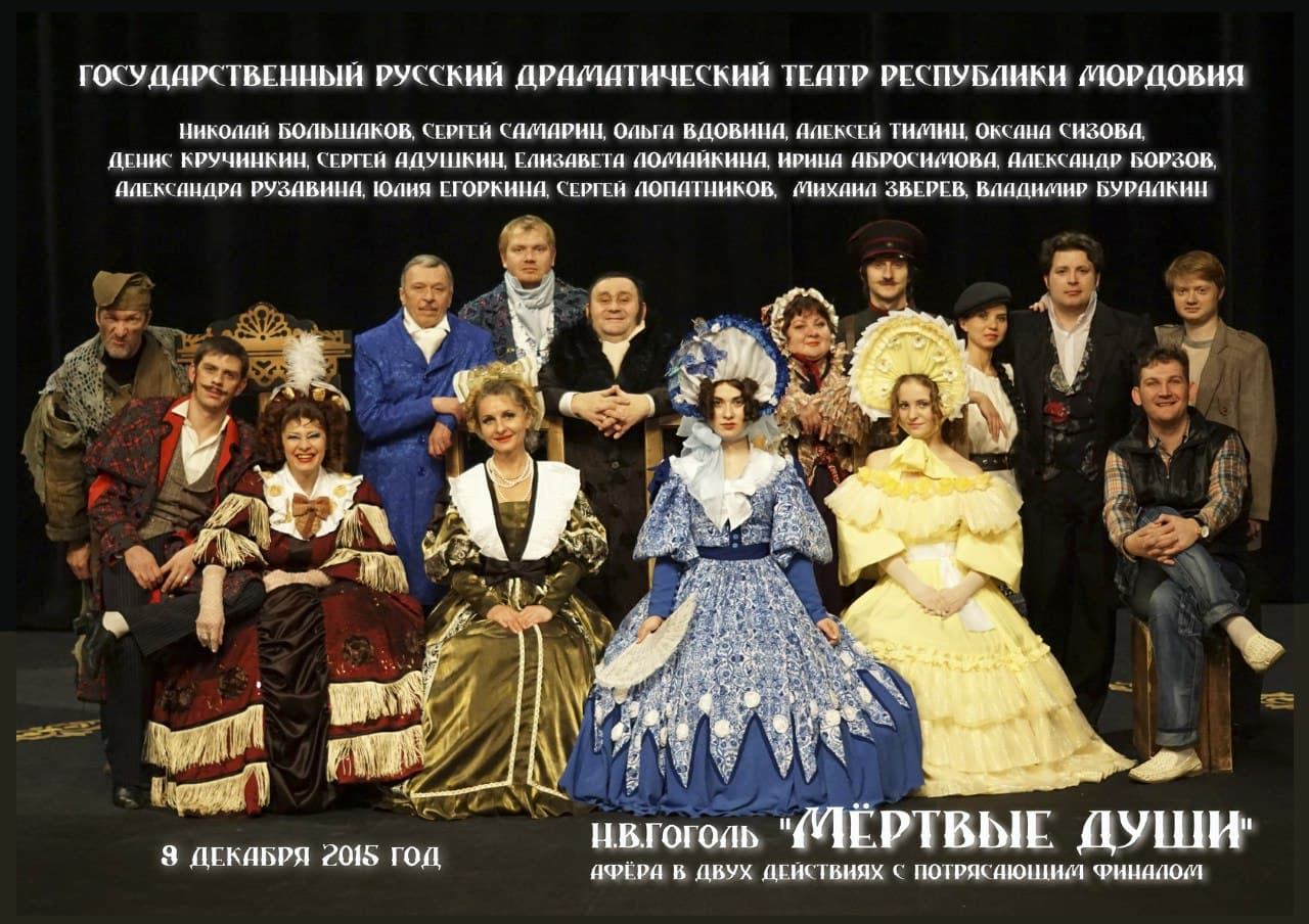Мёртвые души