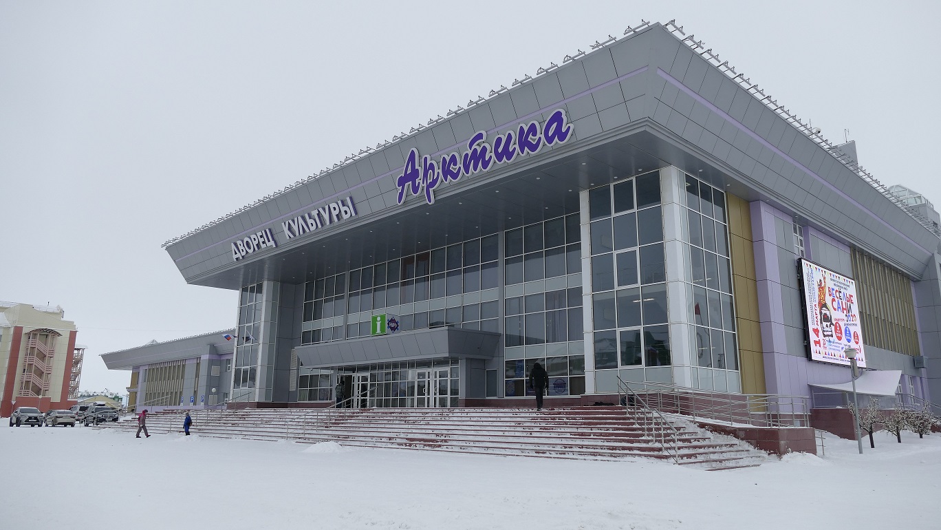 Дворец культуры «Арктика»