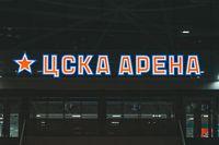 МСК «ЦСКА Арена»
