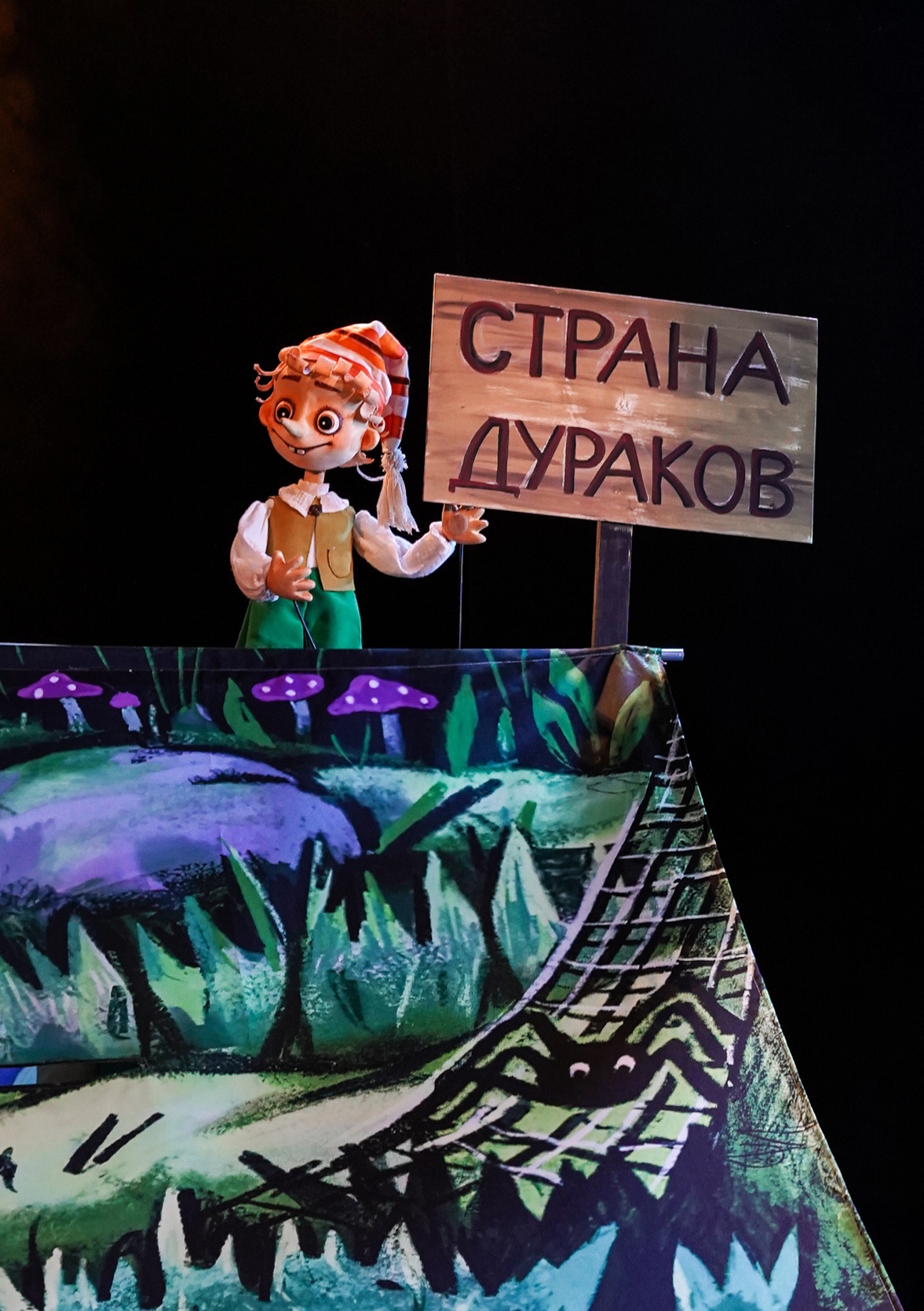 Золотой ключик или приключения Буратино