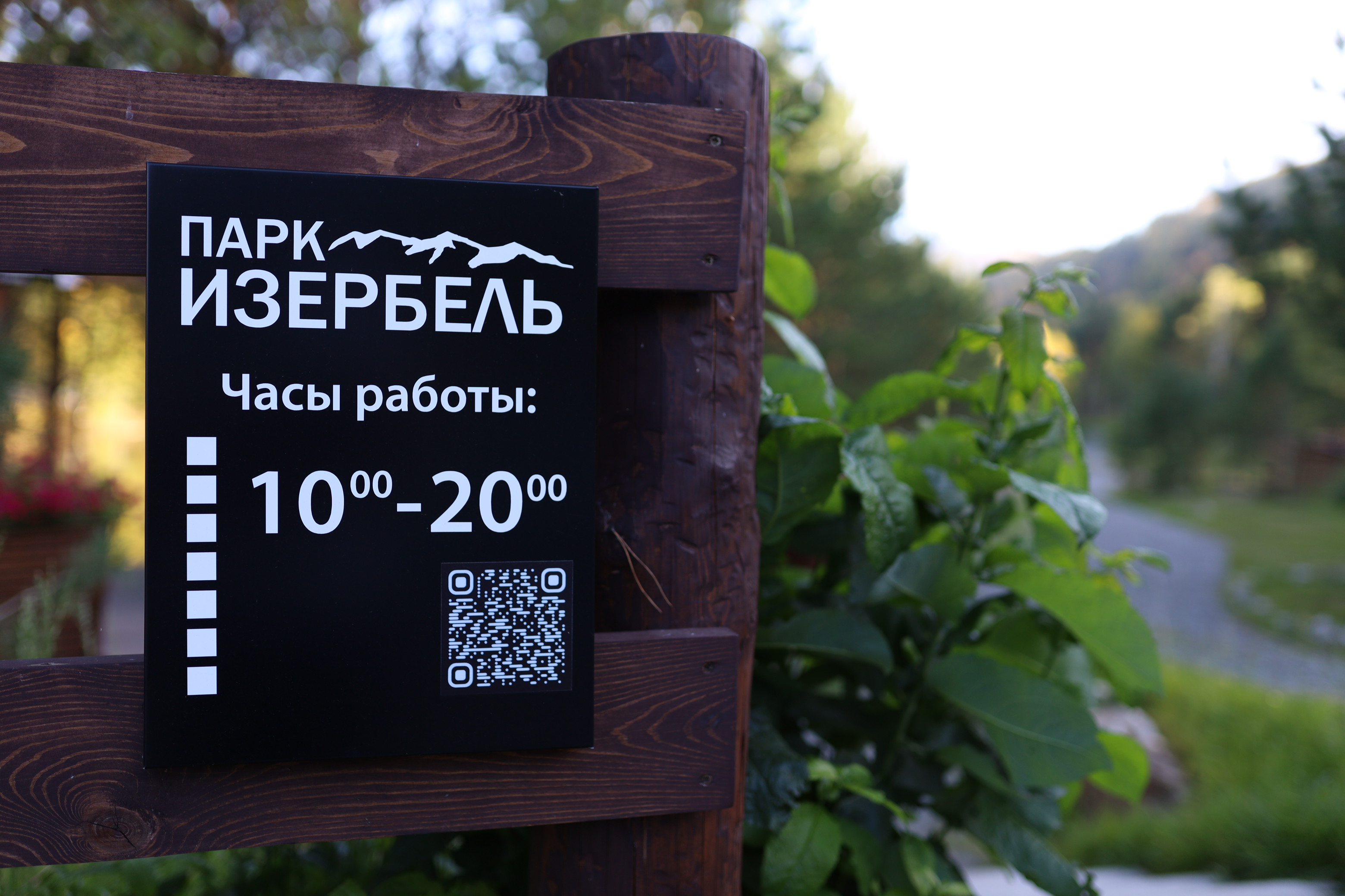 Парк «Изербель»