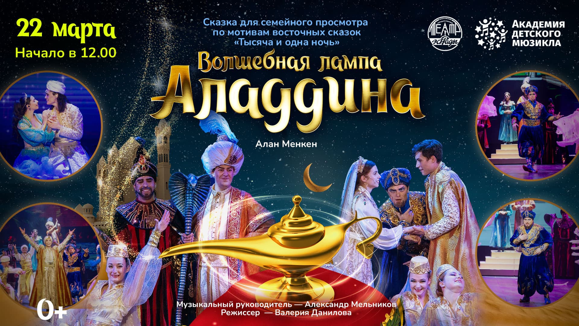 Музыкальная сказка "Волшебная лампа Аладдина"