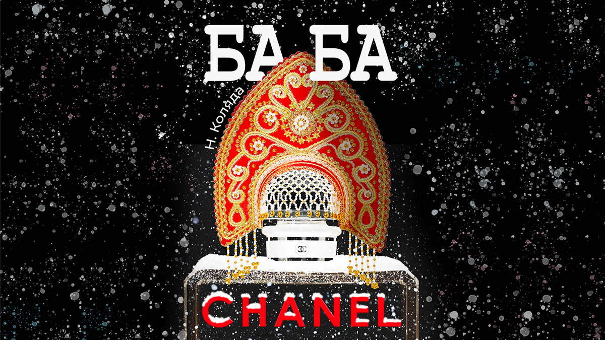 Баба Шанель