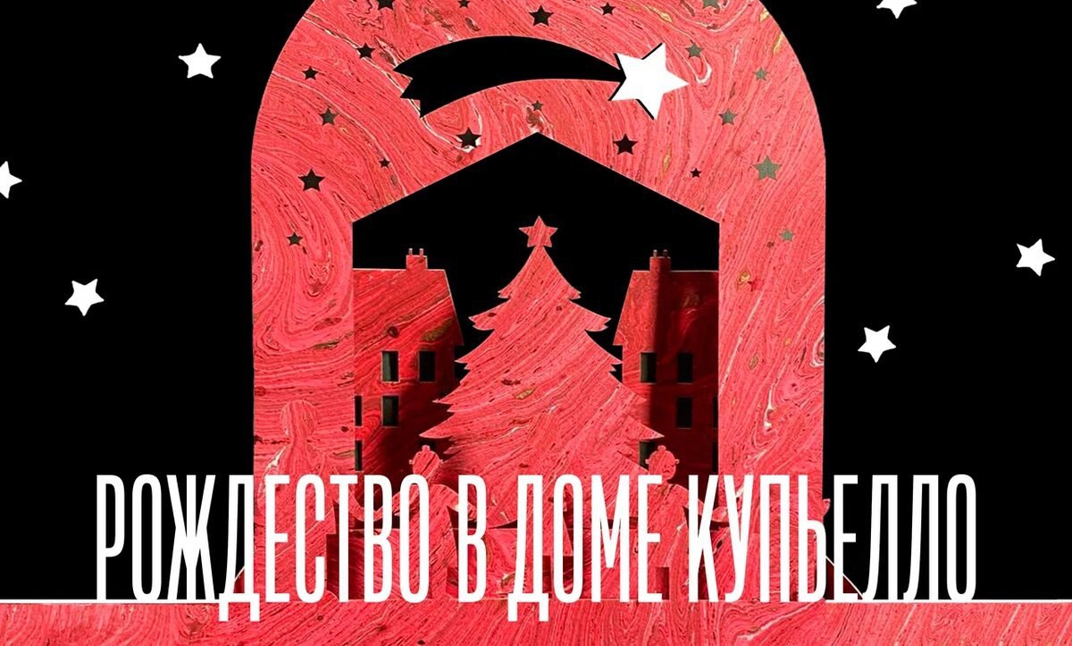 Рождество в доме Купьелло