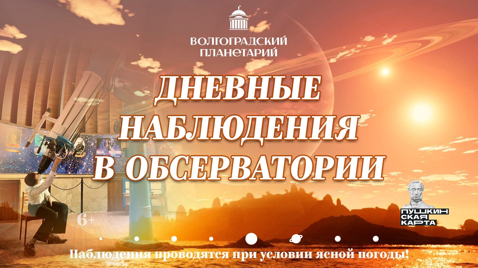 Программа «Дневные наблюдения в обсерватории Волгоградского планетария»