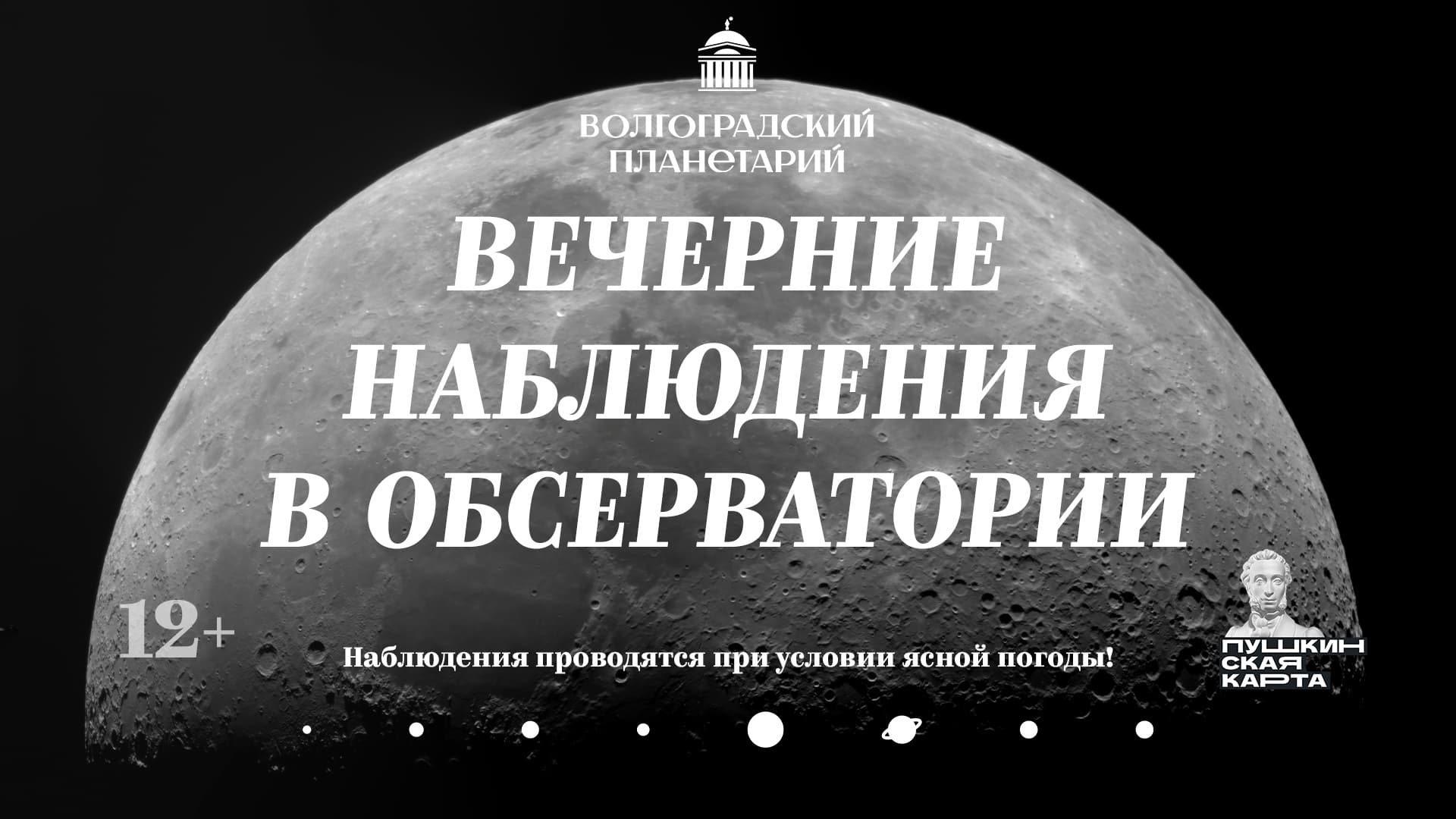 Программа «Вечерние наблюдения в обсерватории Волгоградского планетария»