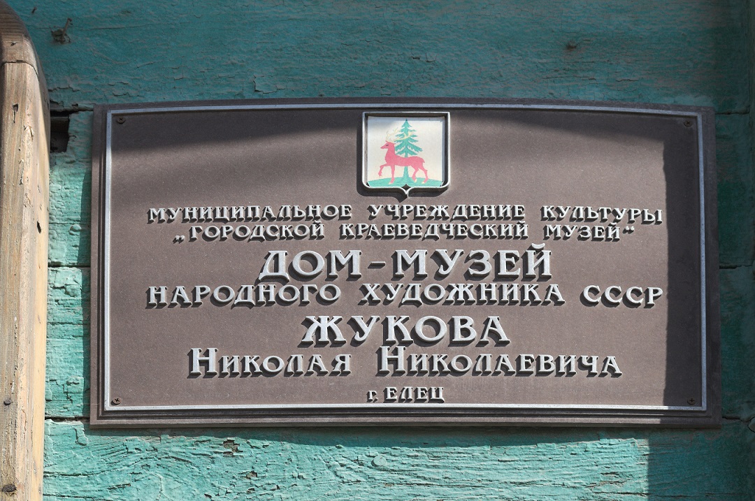 Дом-музей Н.Н. Жукова