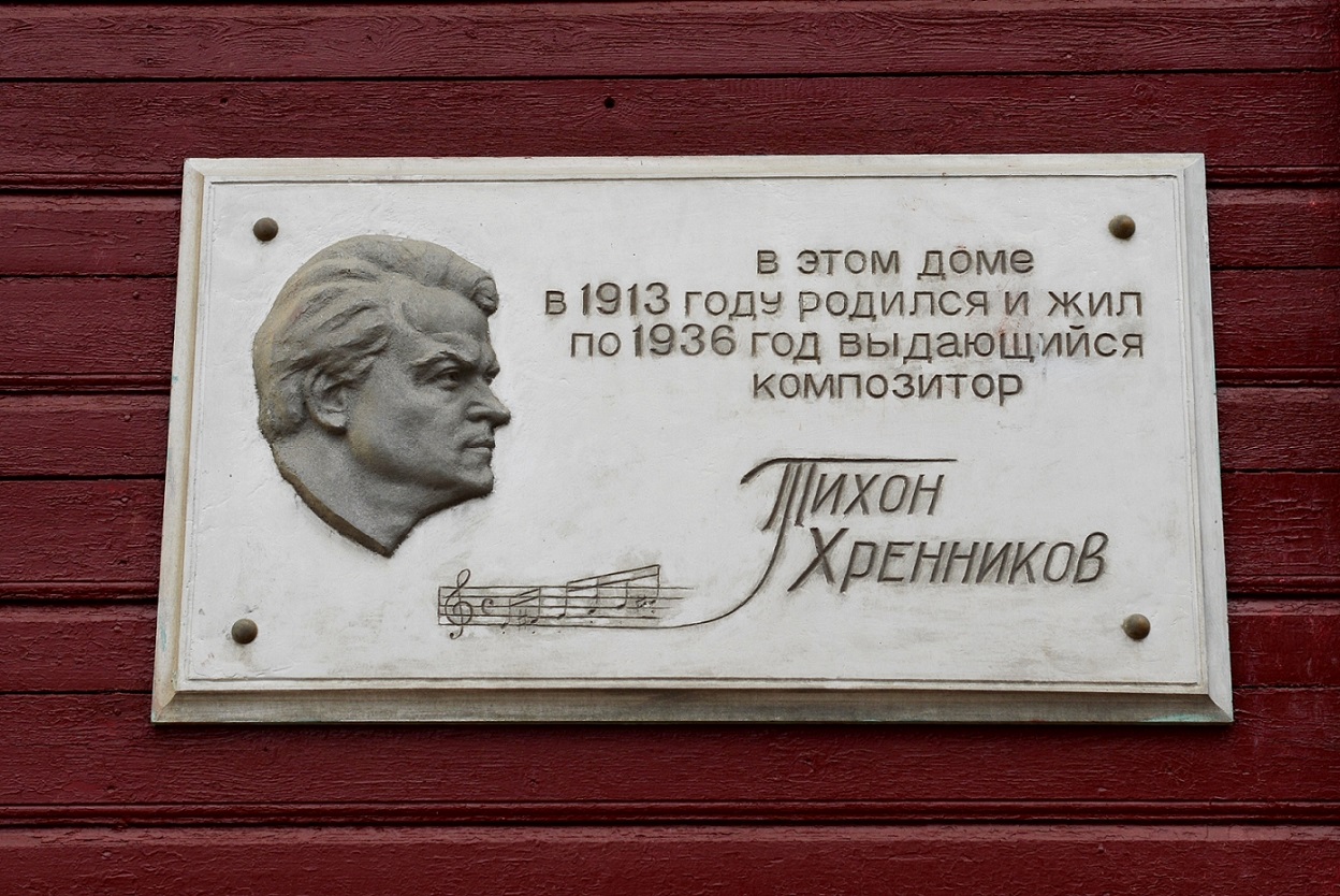 Дом-музей Т.Н. Хренникова