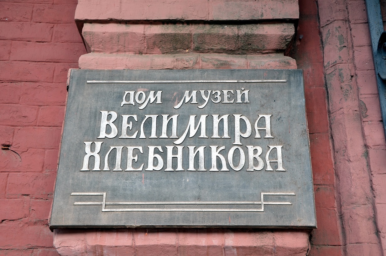 Дом-музей Велимира Хлебникова