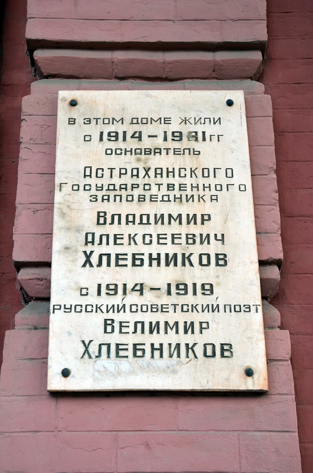 Дом-музей Велимира Хлебникова