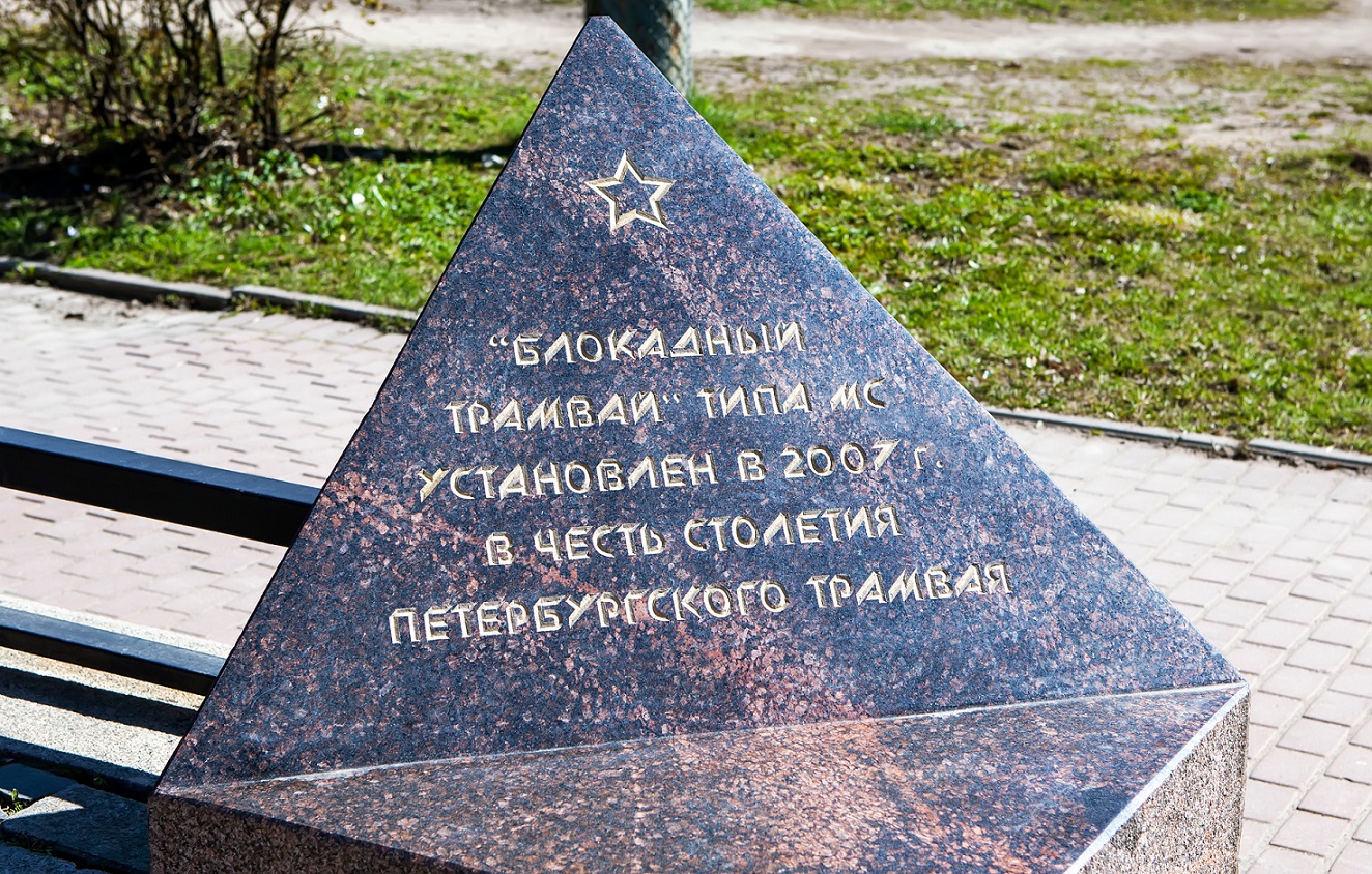 Памятник блокадному трамваю