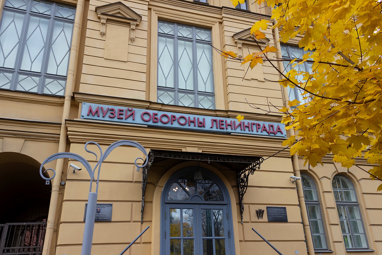 Государственный мемориальный музей обороны и блокады Ленинграда