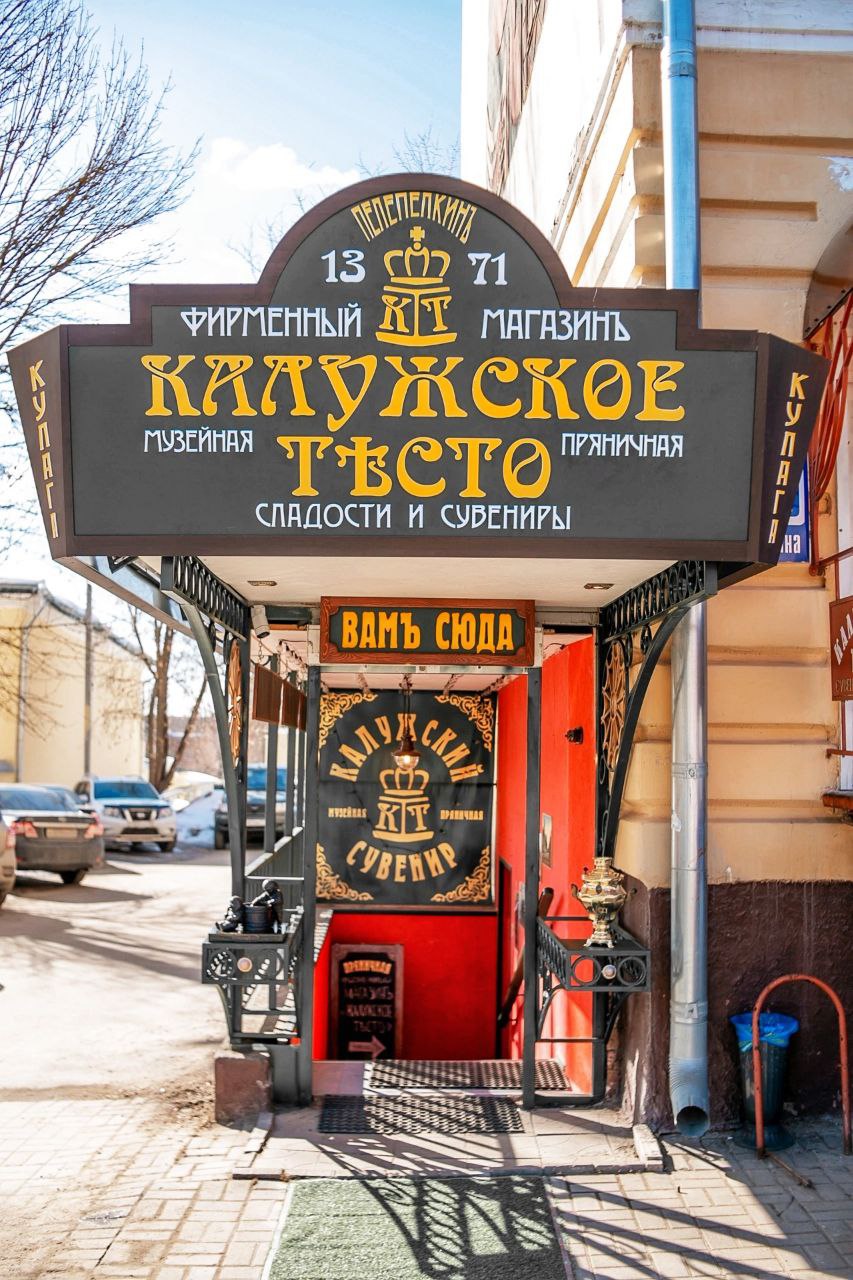 Музей «Калужское Тесто»
