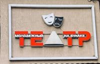 Молодежный театр на Булаке