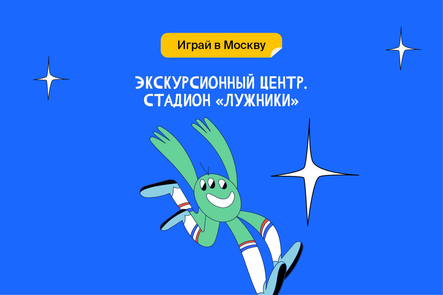 Экскурсионный центр. Стадион «Лужники»