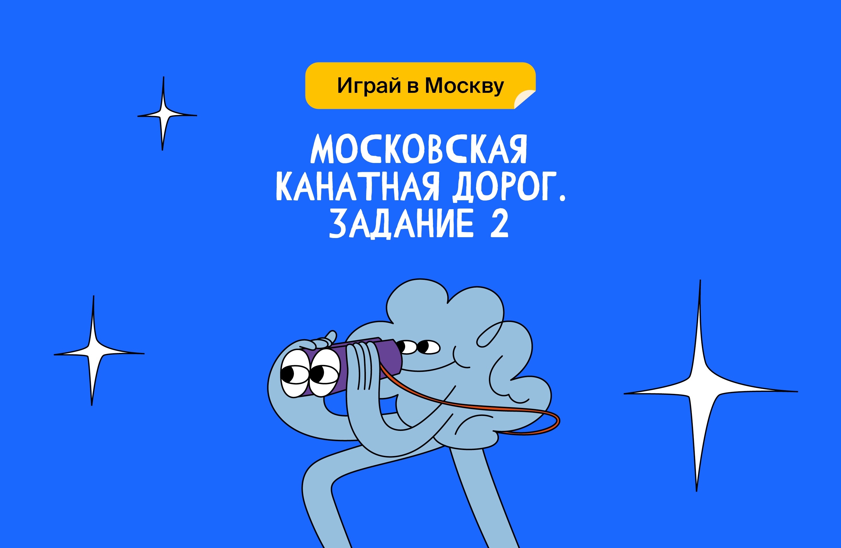 Московская канатная дорога