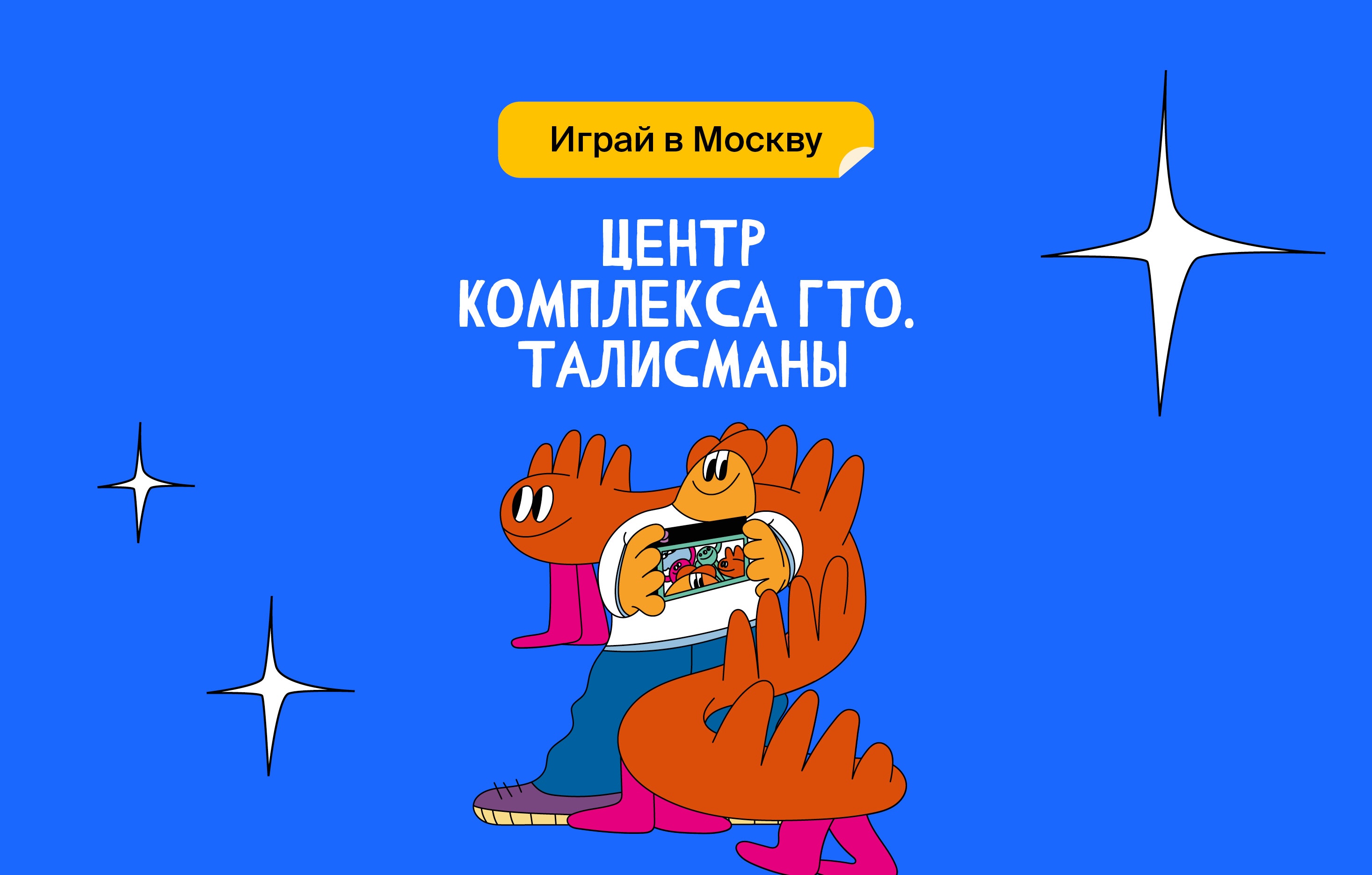 Центр комплекса ГТО. Талисманы