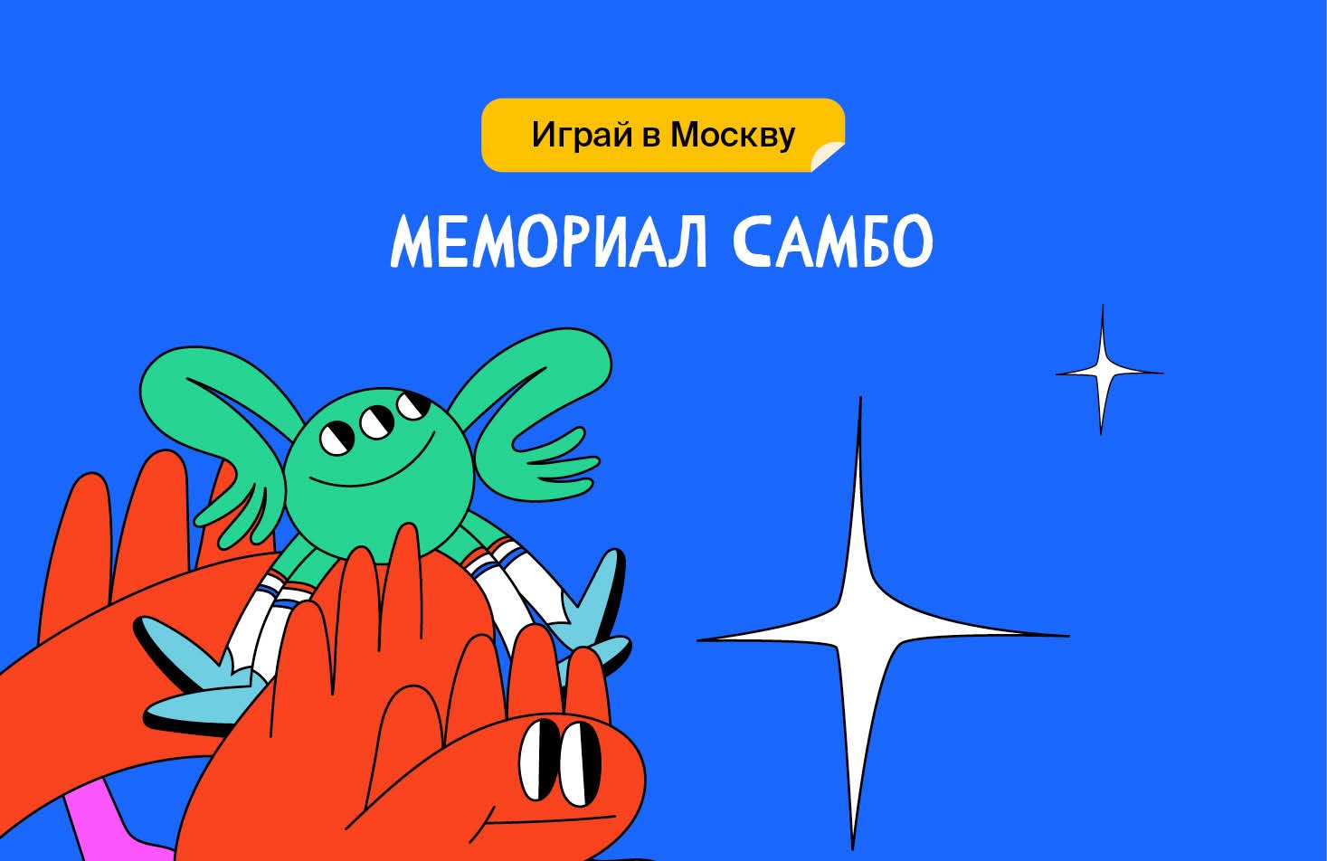Мемориал Самбо
