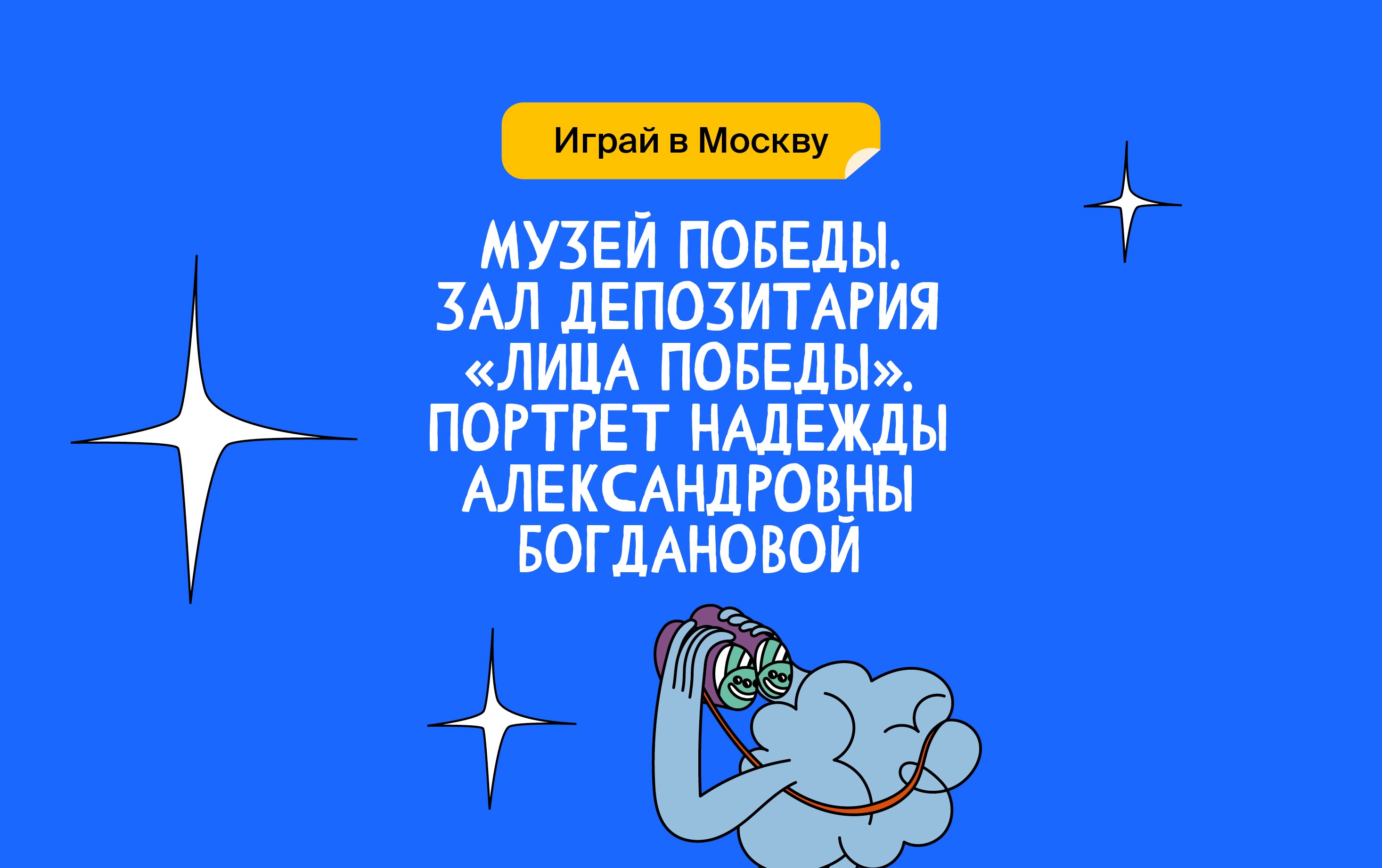 Музей Победы ― зал депозитария «Лица Победы» ― портрет Надежды Александровны Богдановой
