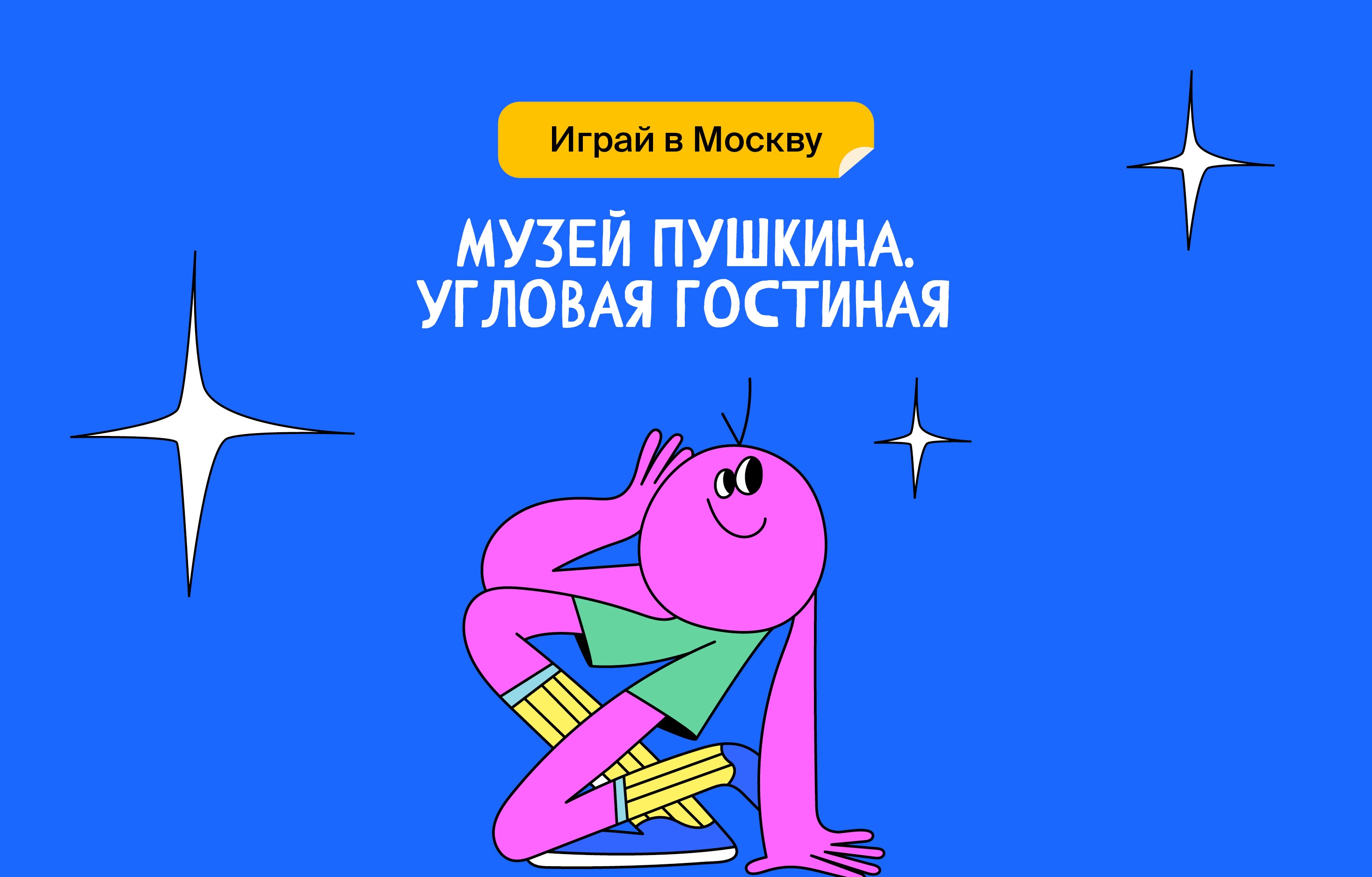 Музей Пушкина. «Угловая гостиная»