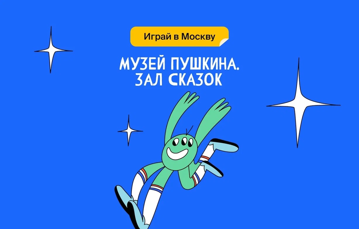 Музей Пушкина. Зал сказок