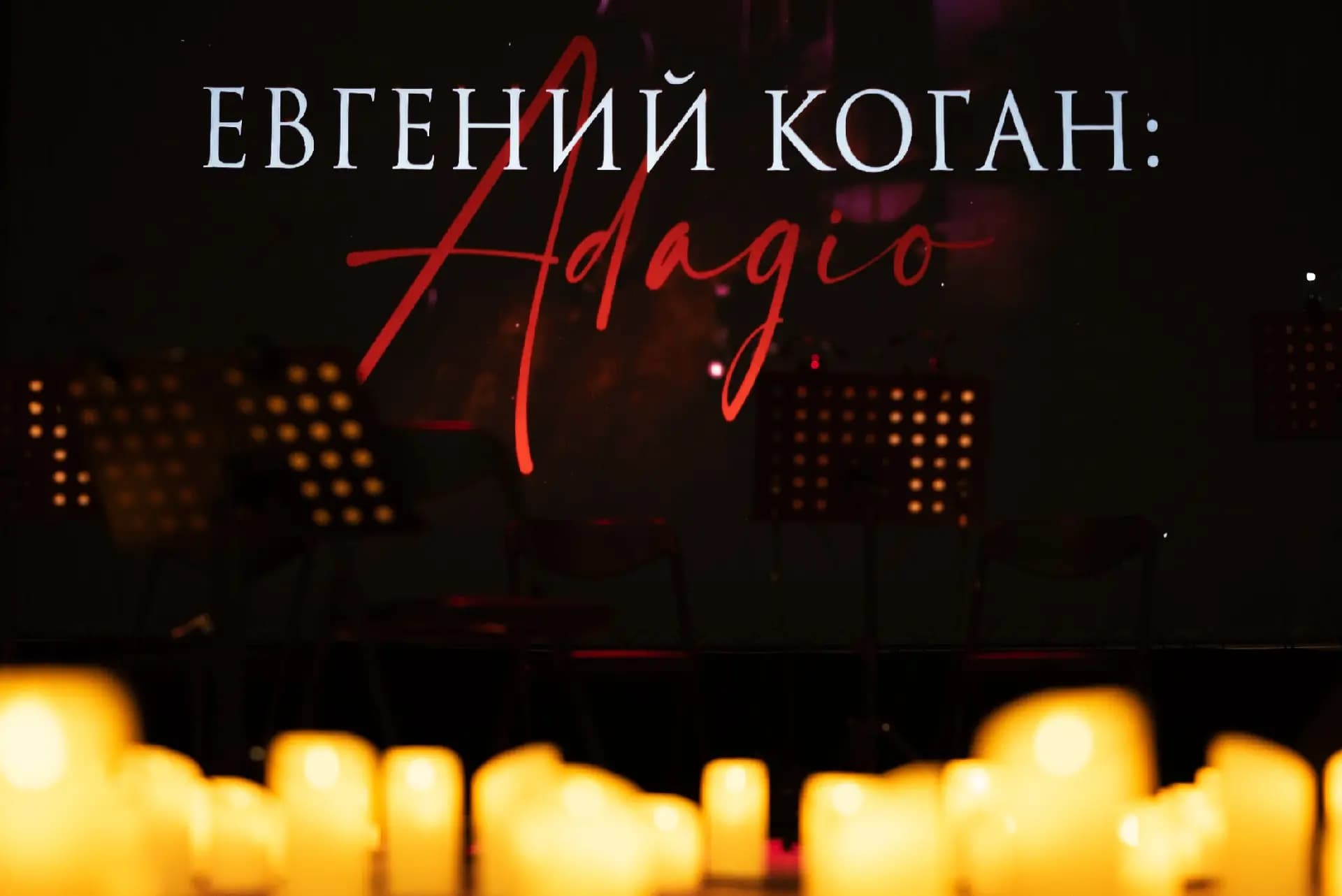 Оркестр Империал и Евгений Коган: Адажио