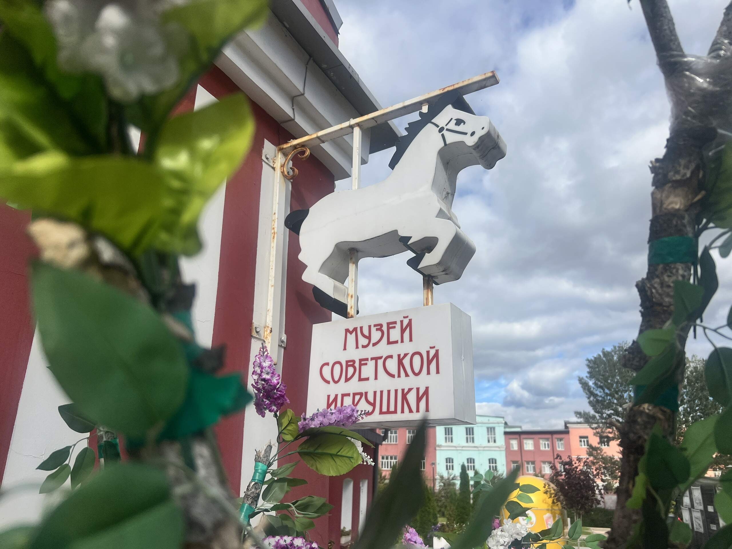 Музей советской игрушки
