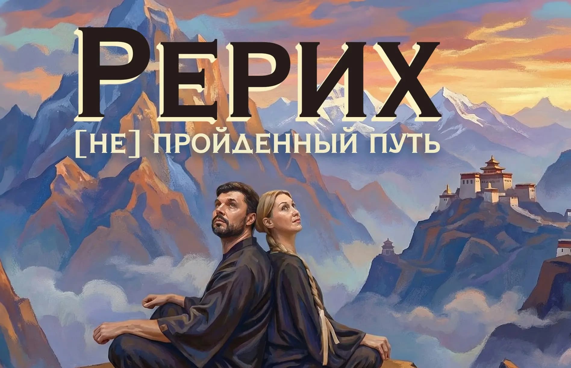 Рерих. (Не)пройденный путь