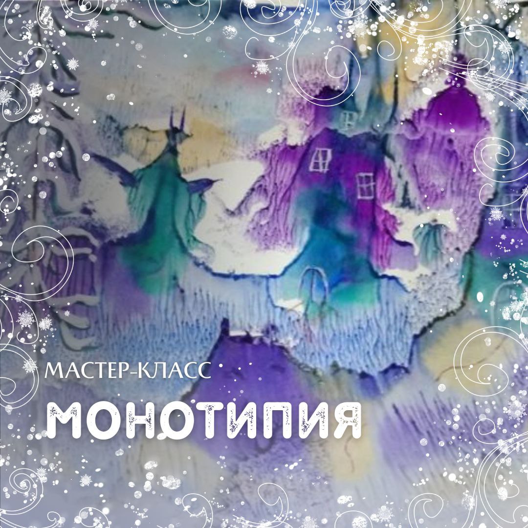 Мастер-класс «Монотипия»