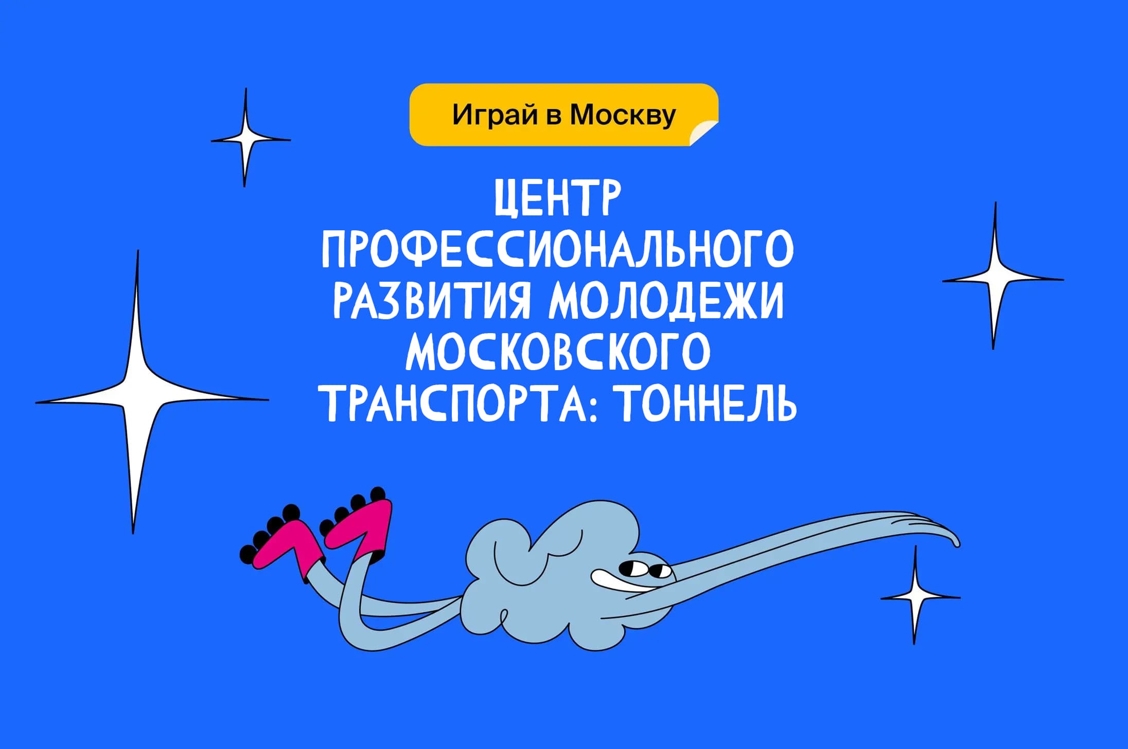 Центр профессионального развития молодежи Московского транспорта: тоннель