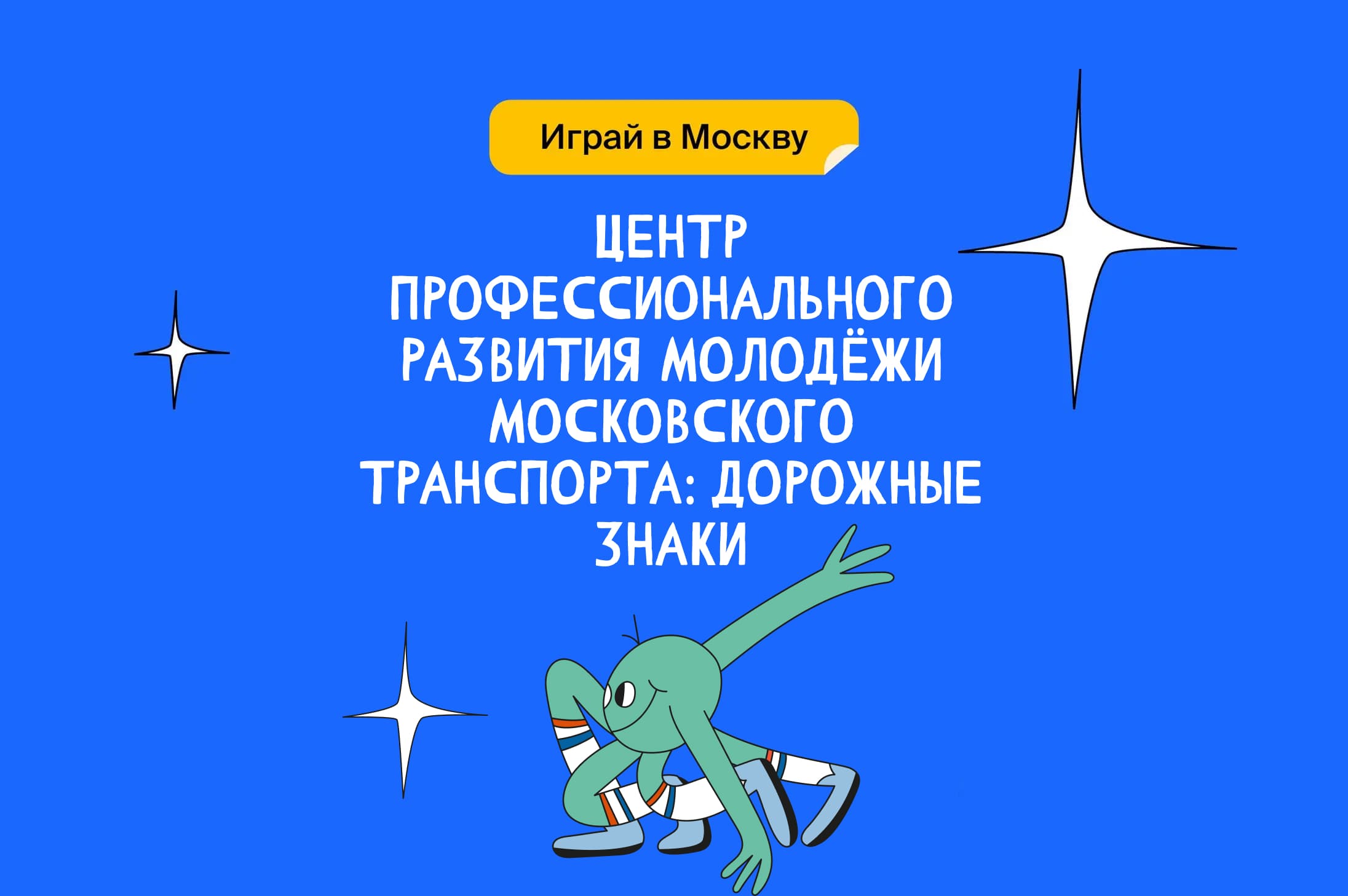 Центр профессионального развития молодежи Московского транспорта: дорожные знаки