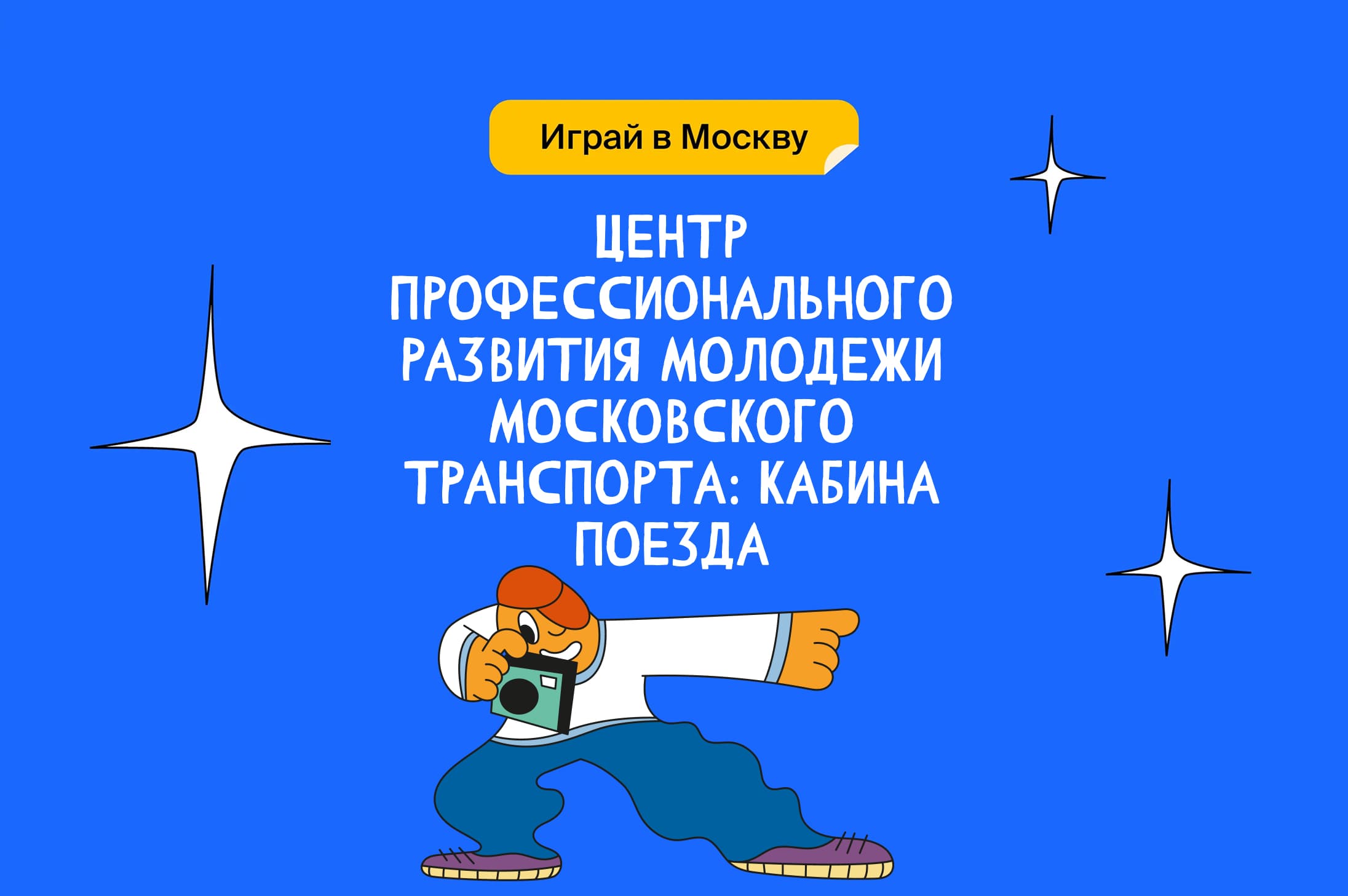 Центр профессионального развития молодежи Московского транспорта: кабина поезда