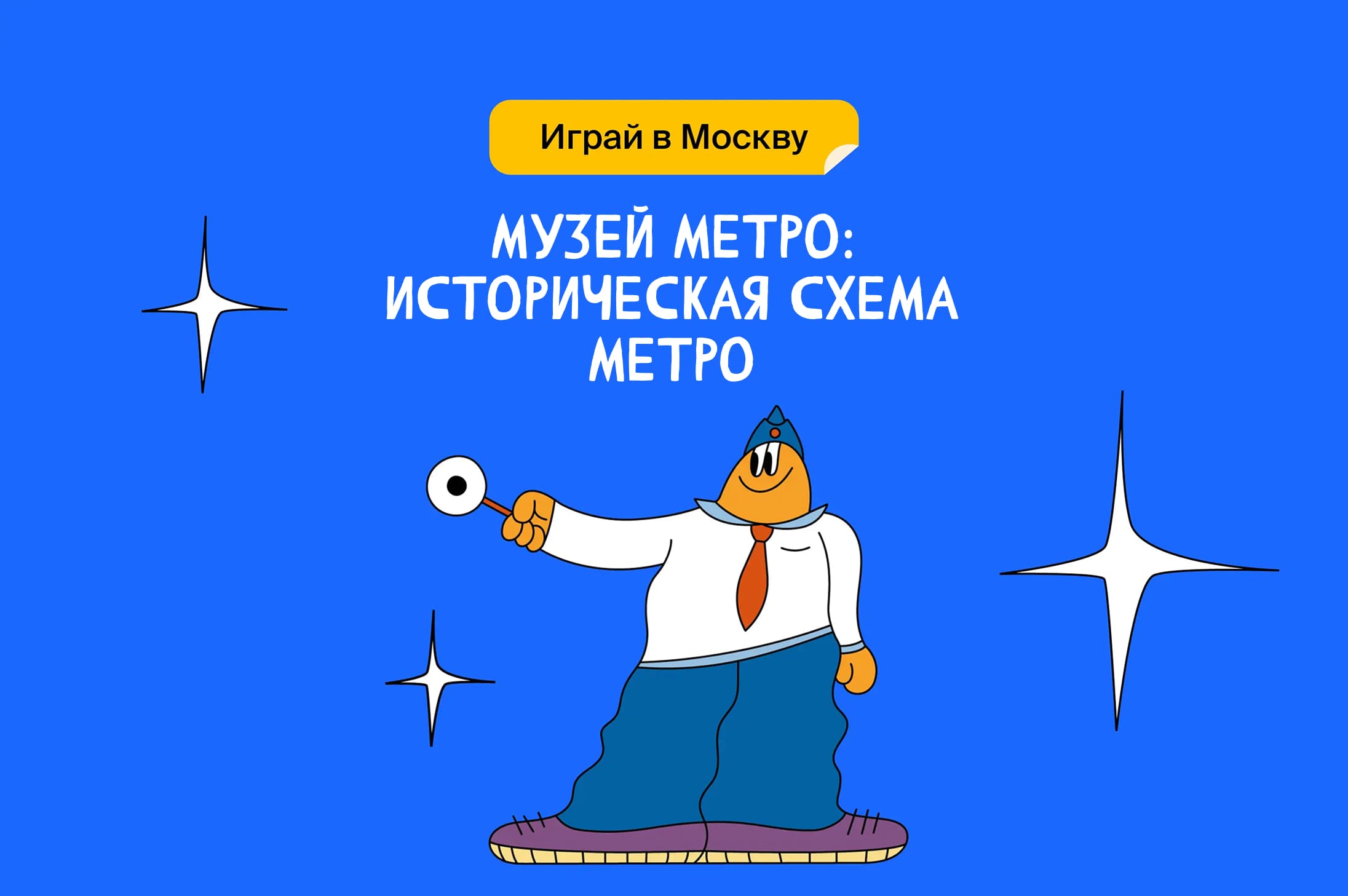 Музей метро: историческая схема метро