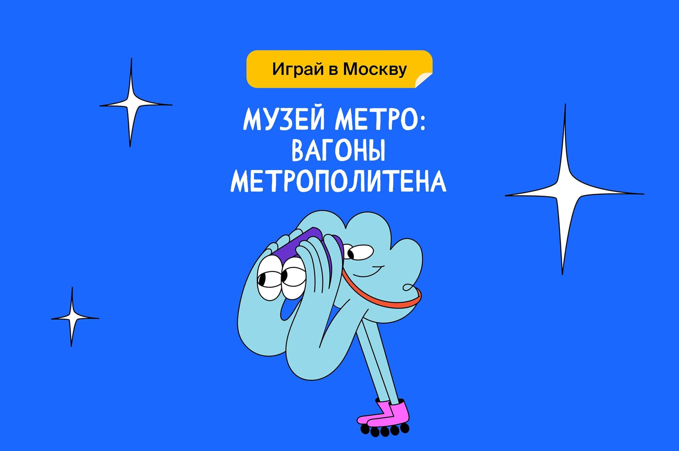Музей метро: вагоны метрополитена