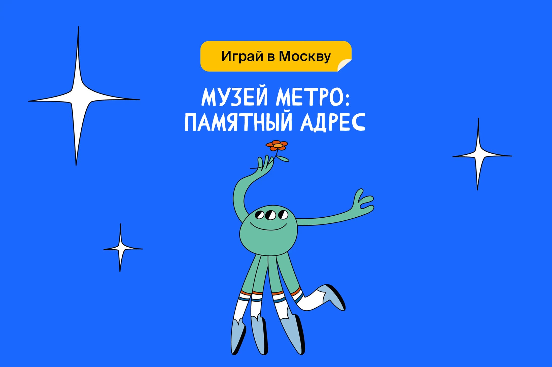 Музей метро: памятный адрес