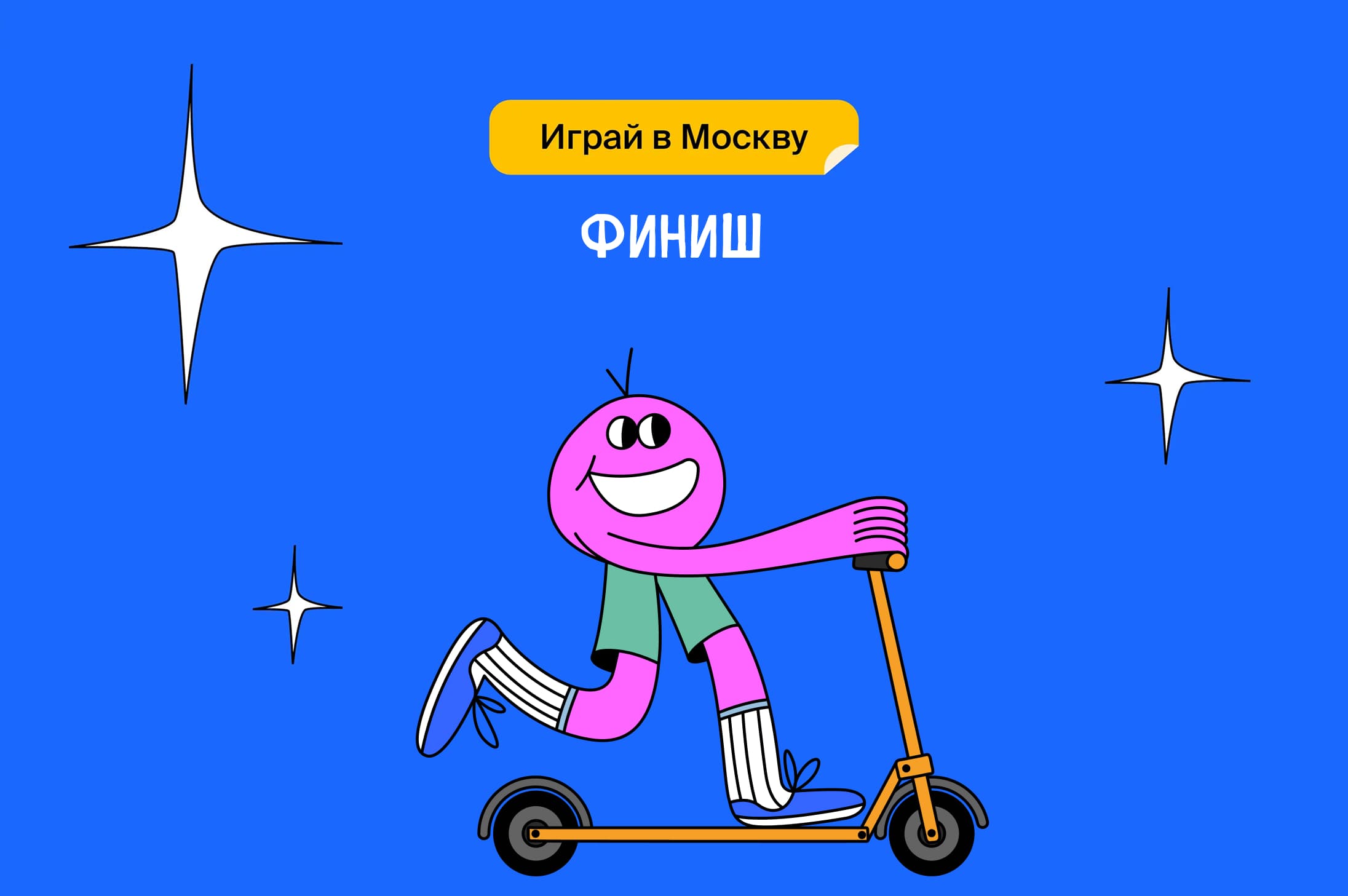 Финиш