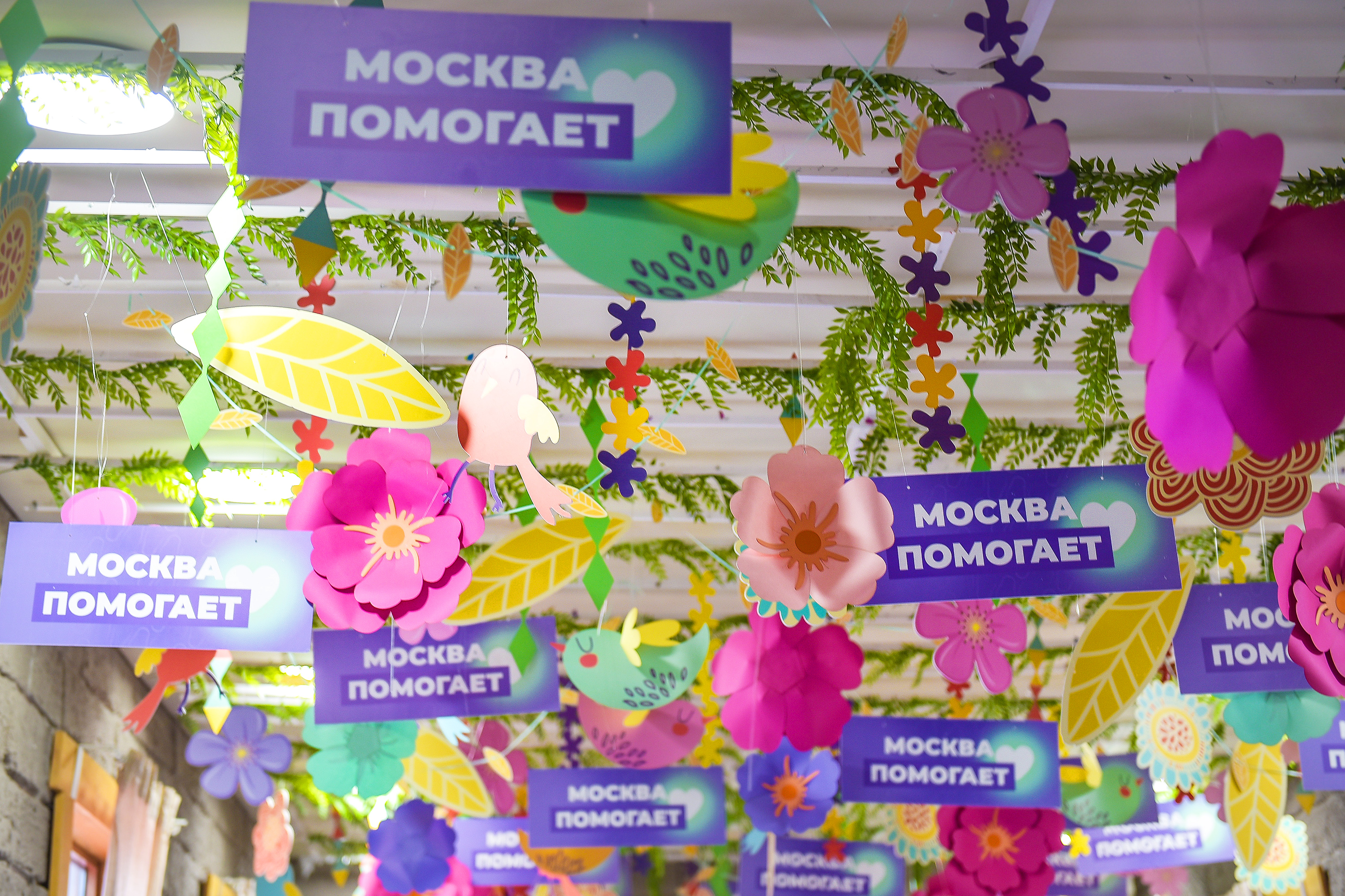 Домик Добра «Москва помогает»