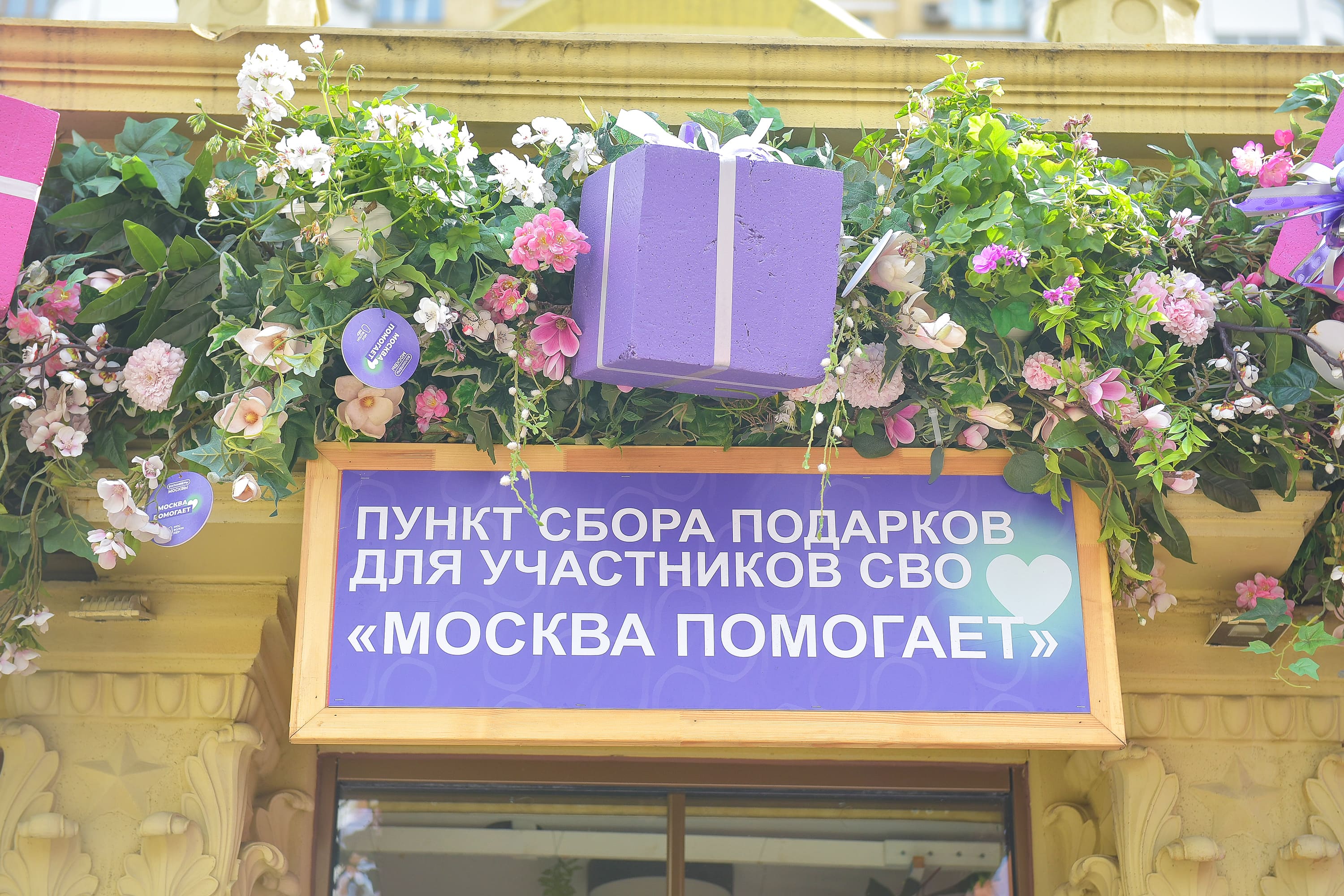 Домик Добра «Москва помогает»
