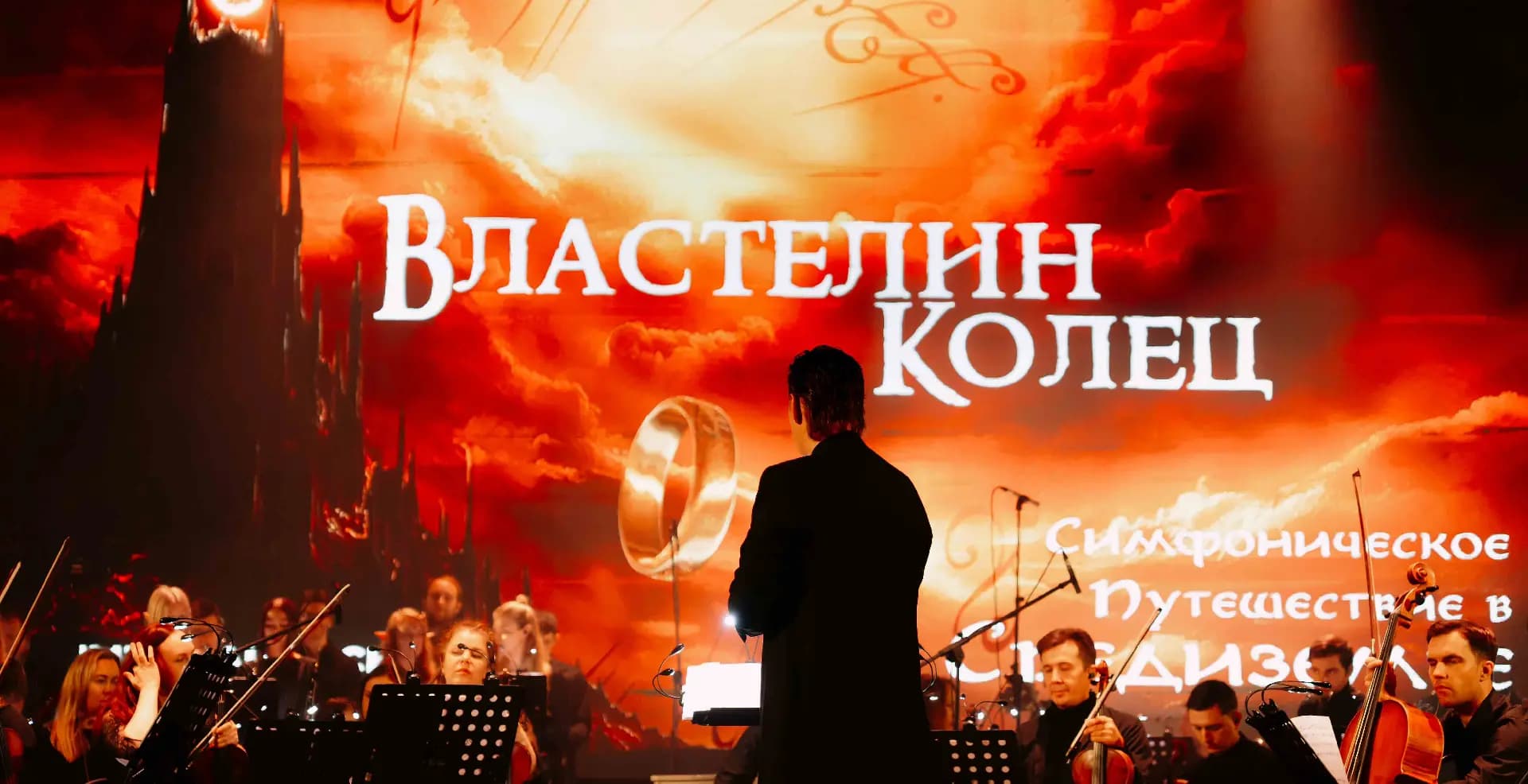Властелин колец. Оркестр Империал