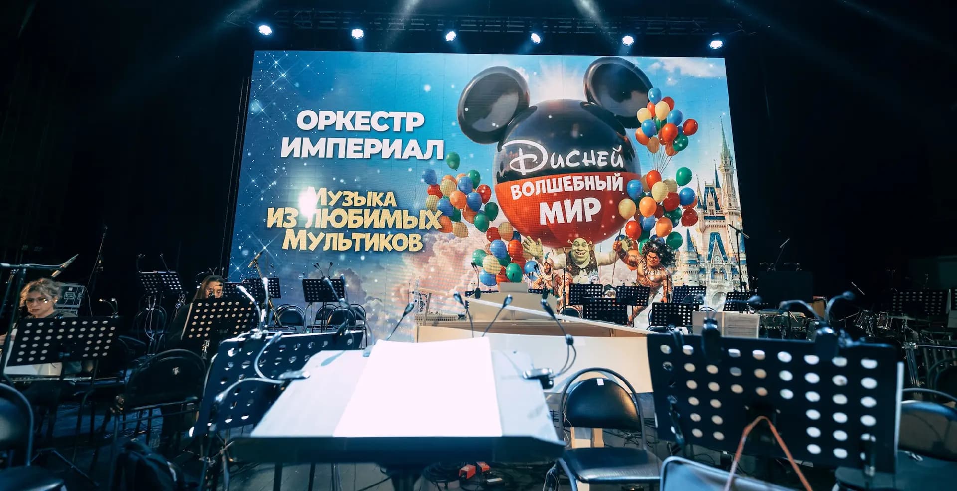 Волшебный мир Диснея. Оркестр Империал