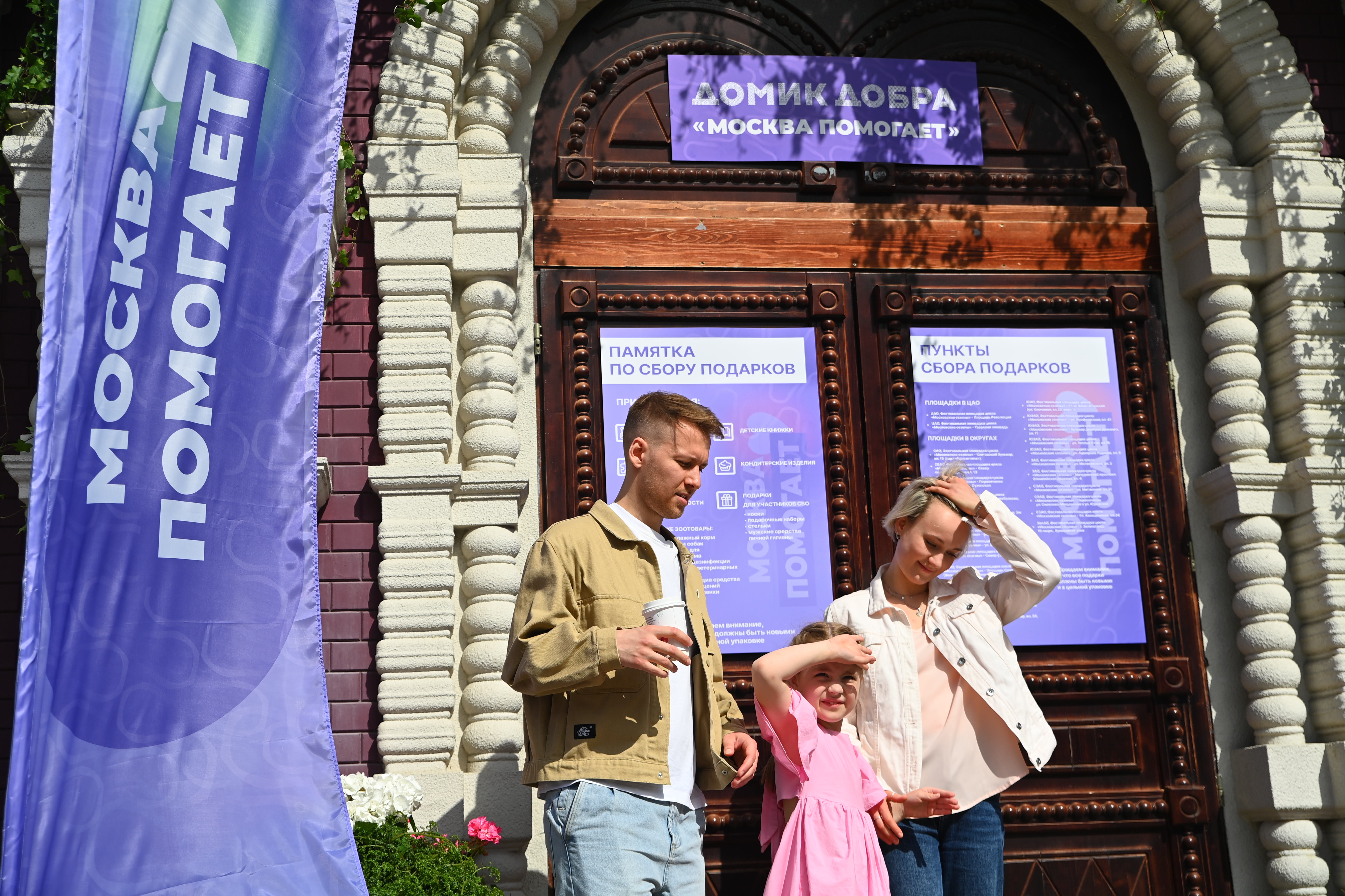 Домик Добра «Москва помогает»