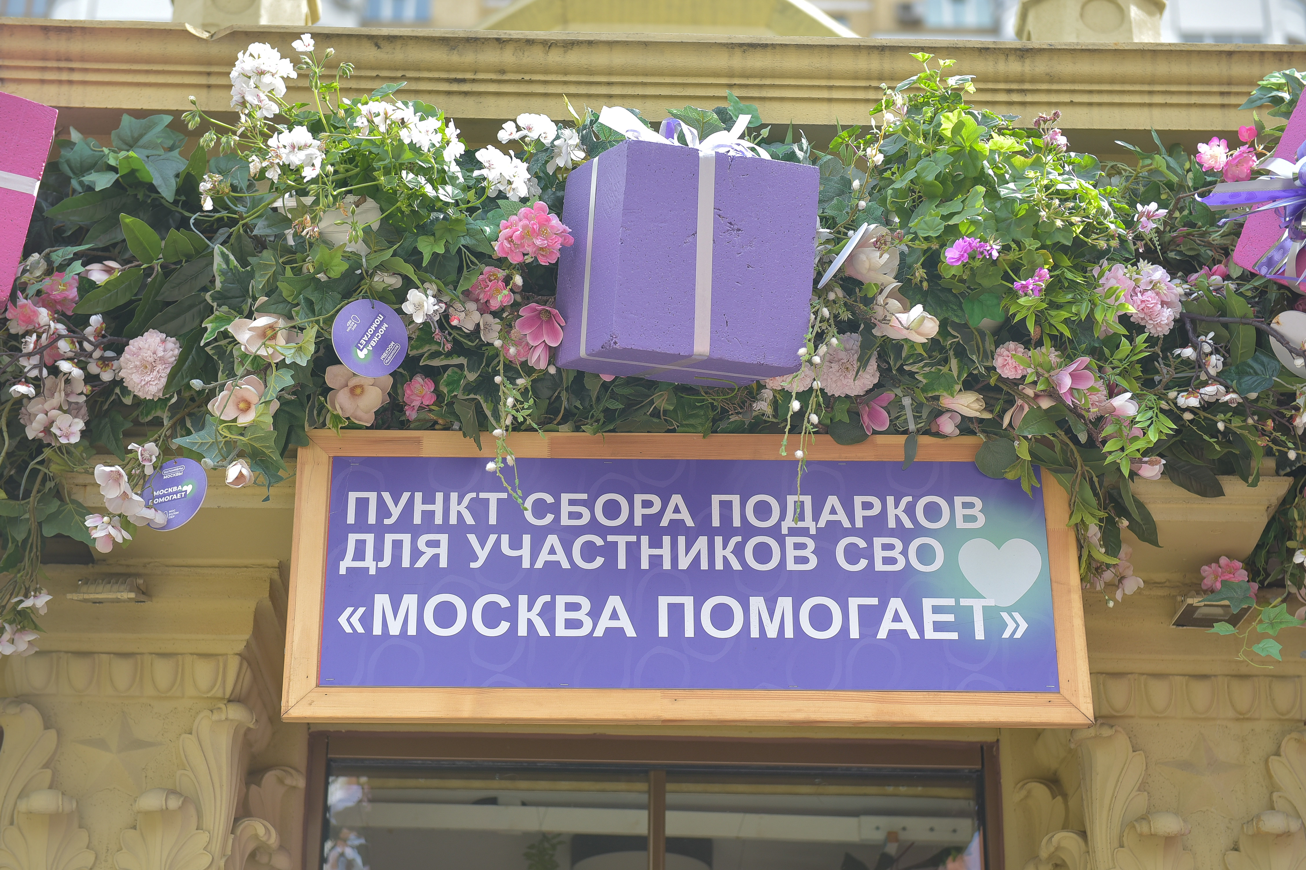 Домик Добра «Москва помогает»