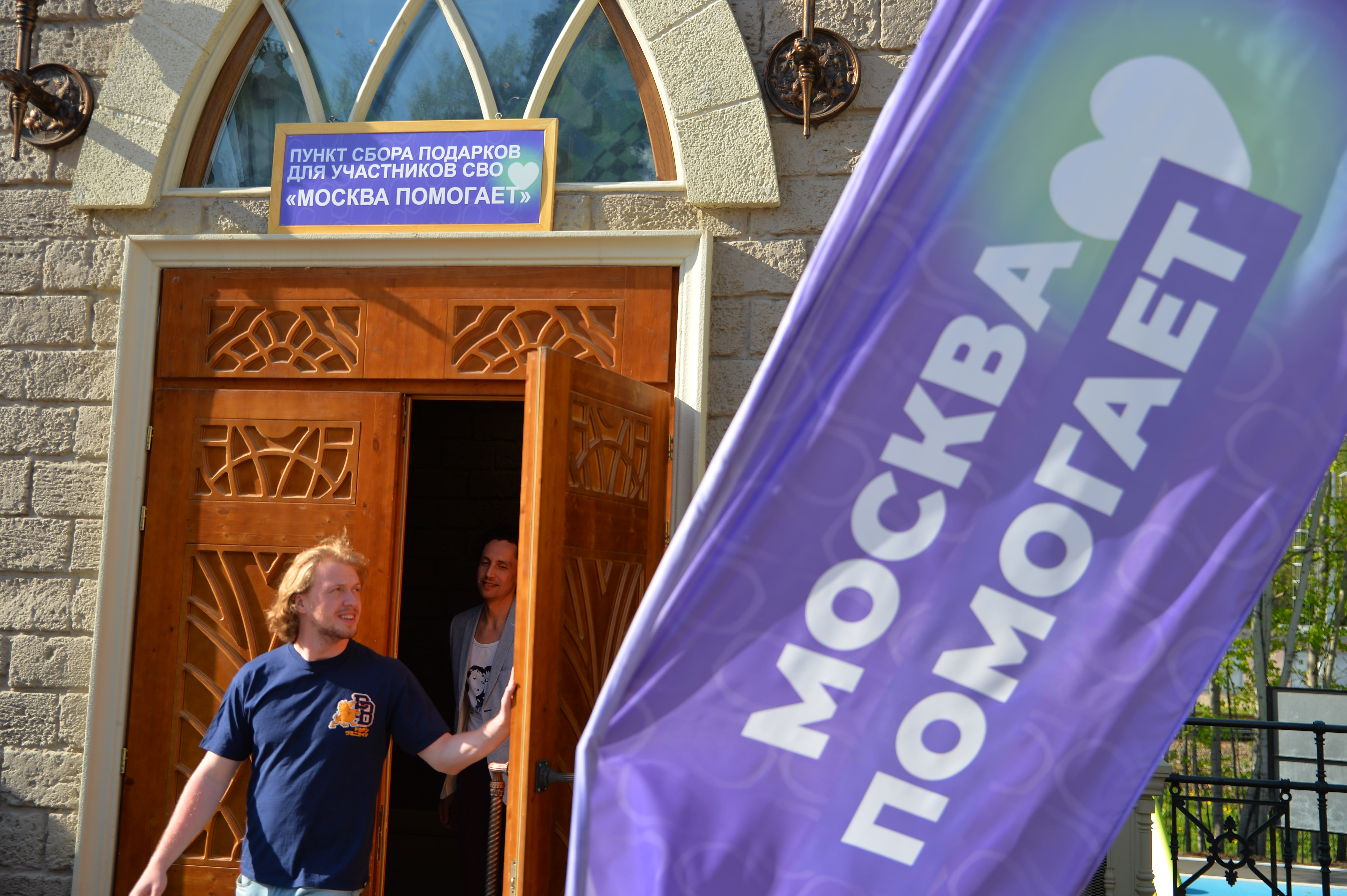Домик Добра «Москва помогает»