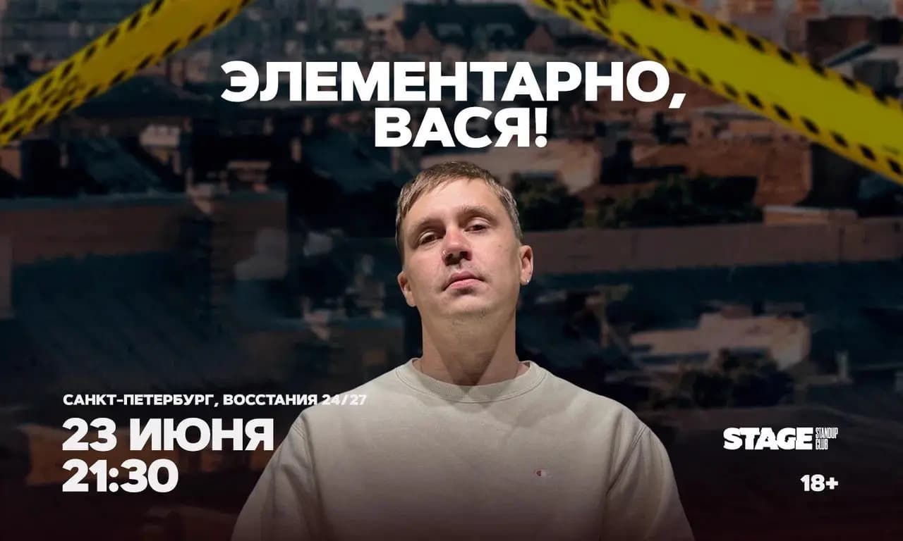 Шоу. Элементарно, Вася!